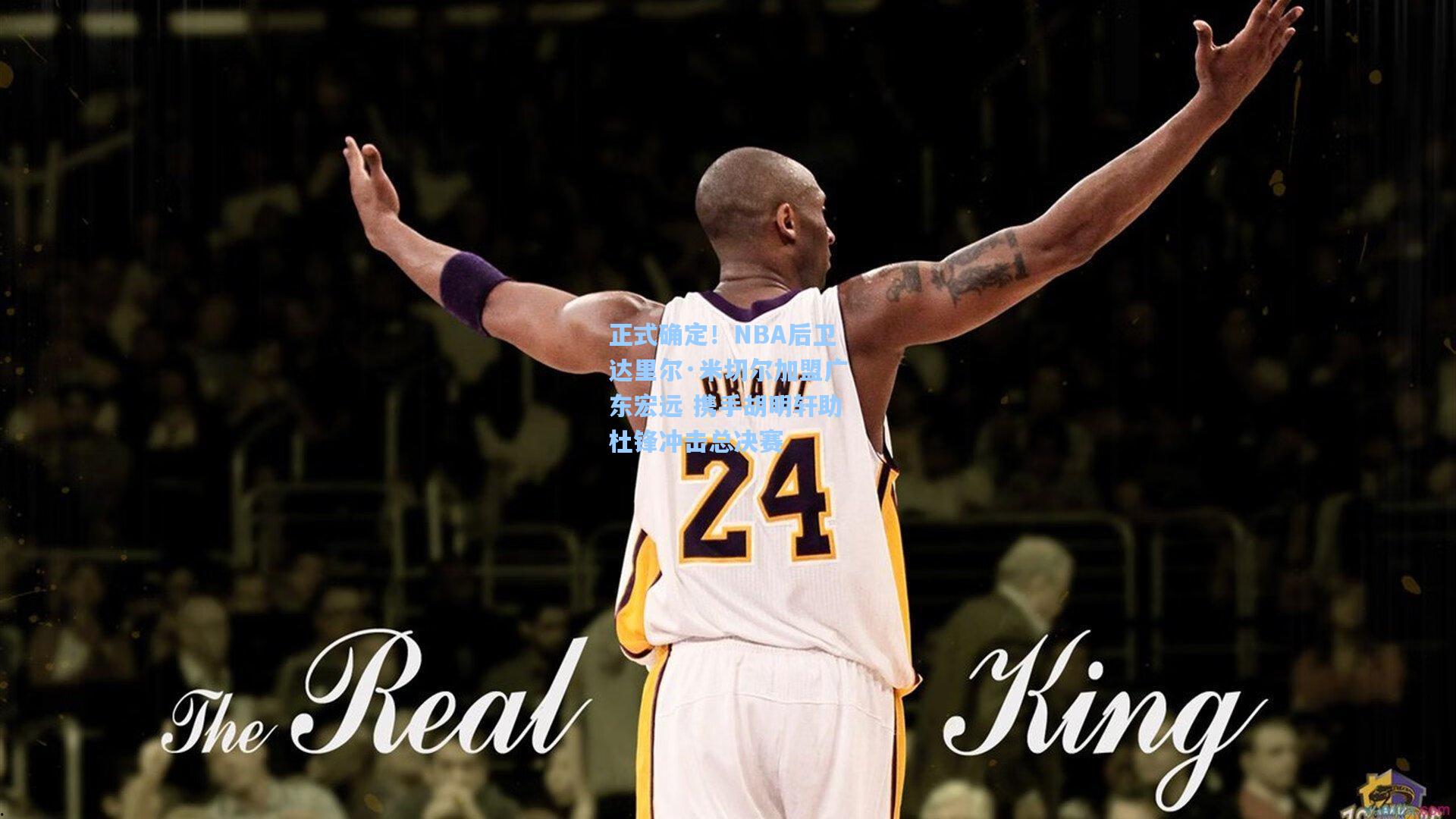正式确定！NBA后卫达里尔·米切尔加盟广东宏远 携手胡明轩助杜锋冲击总决赛