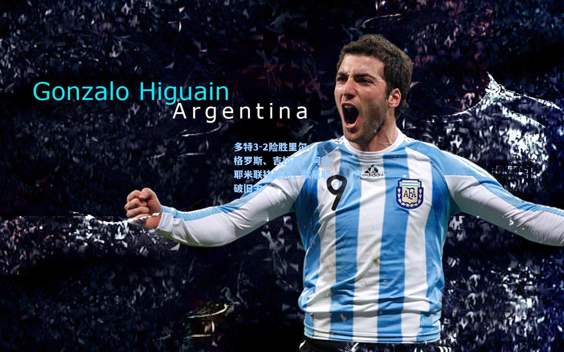 官方澳客网|多特3-2险胜里尔，格罗斯、吉拉西、阿德耶米联袂建功，默尼耶破旧主