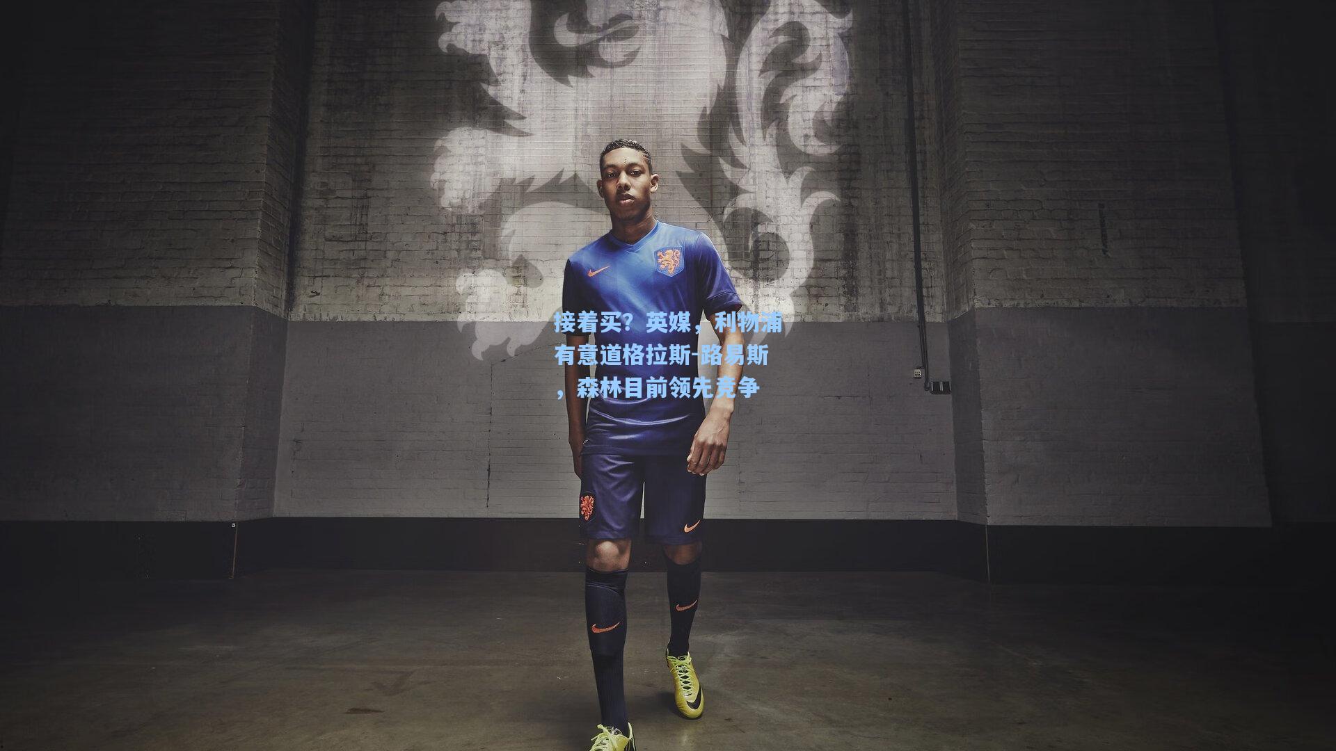 澳客体育：接着买？英媒，利物浦有意道格拉斯-路易斯，森林目前领先竞争