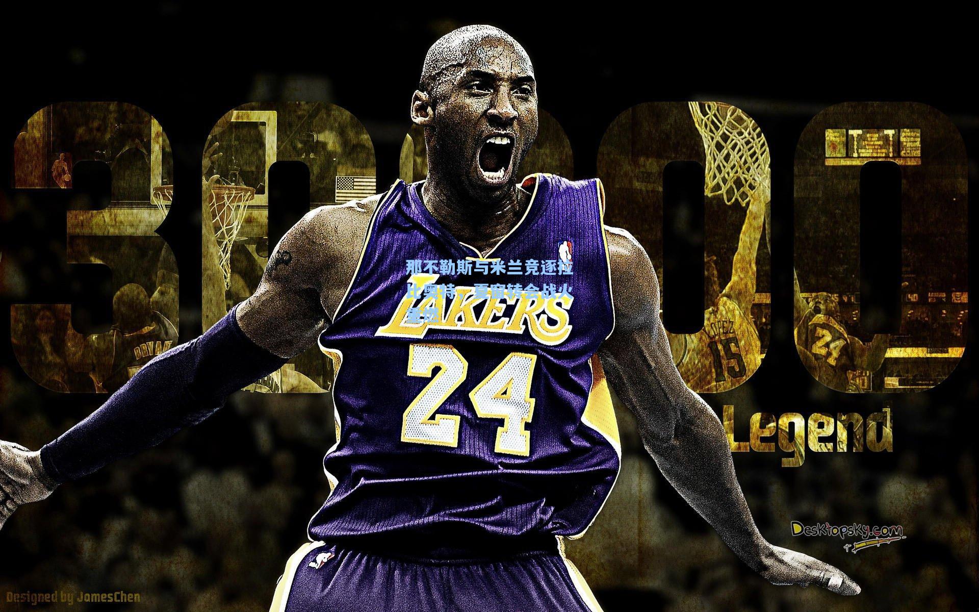 澳客足彩-那不勒斯与米兰竞逐拉比奥特，夏窗转会战火重燃