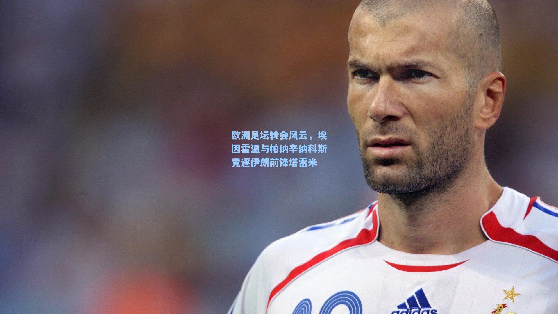 澳客体育：欧洲足坛转会风云，埃因霍温与帕纳辛纳科斯竞逐伊朗前锋塔雷米