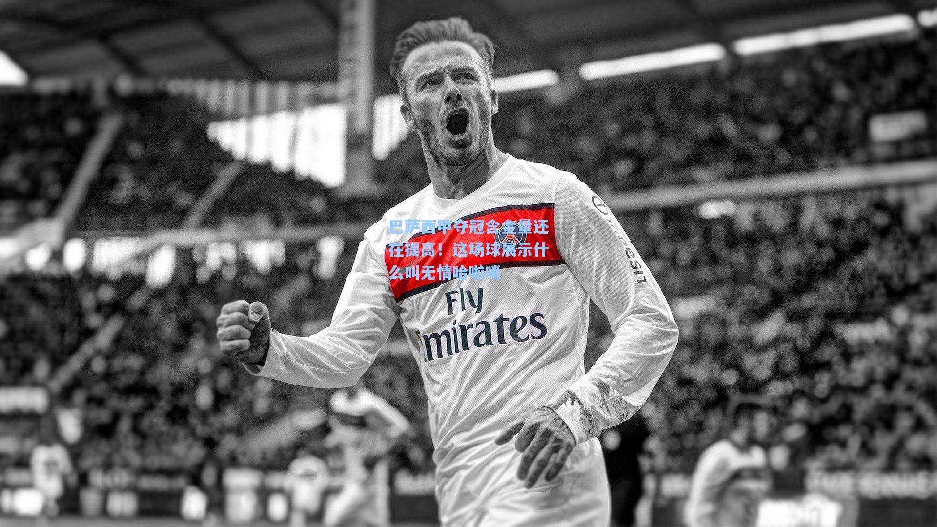 巴萨西甲夺冠含金量还在提高！这场球展示什么叫无情哈啦哨