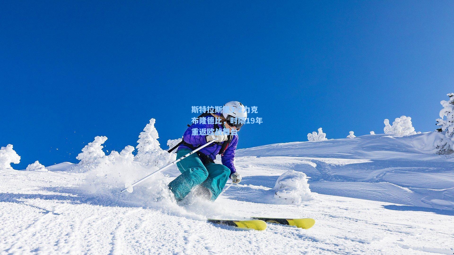 斯特拉斯堡3-2力克布隆德比，时隔19年重返欧战舞台