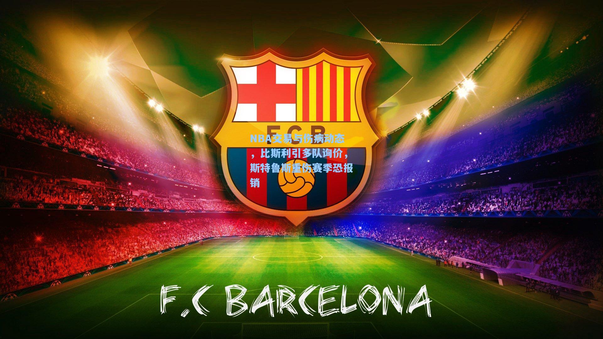 澳客_NBA交易与伤病动态，比斯利引多队询价，斯特鲁斯重伤赛季恐报销