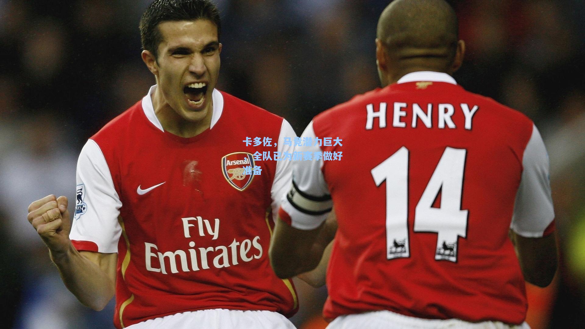 澳客官方网|卡多佐，马竞潜力巨大，全队已为新赛季做好准备