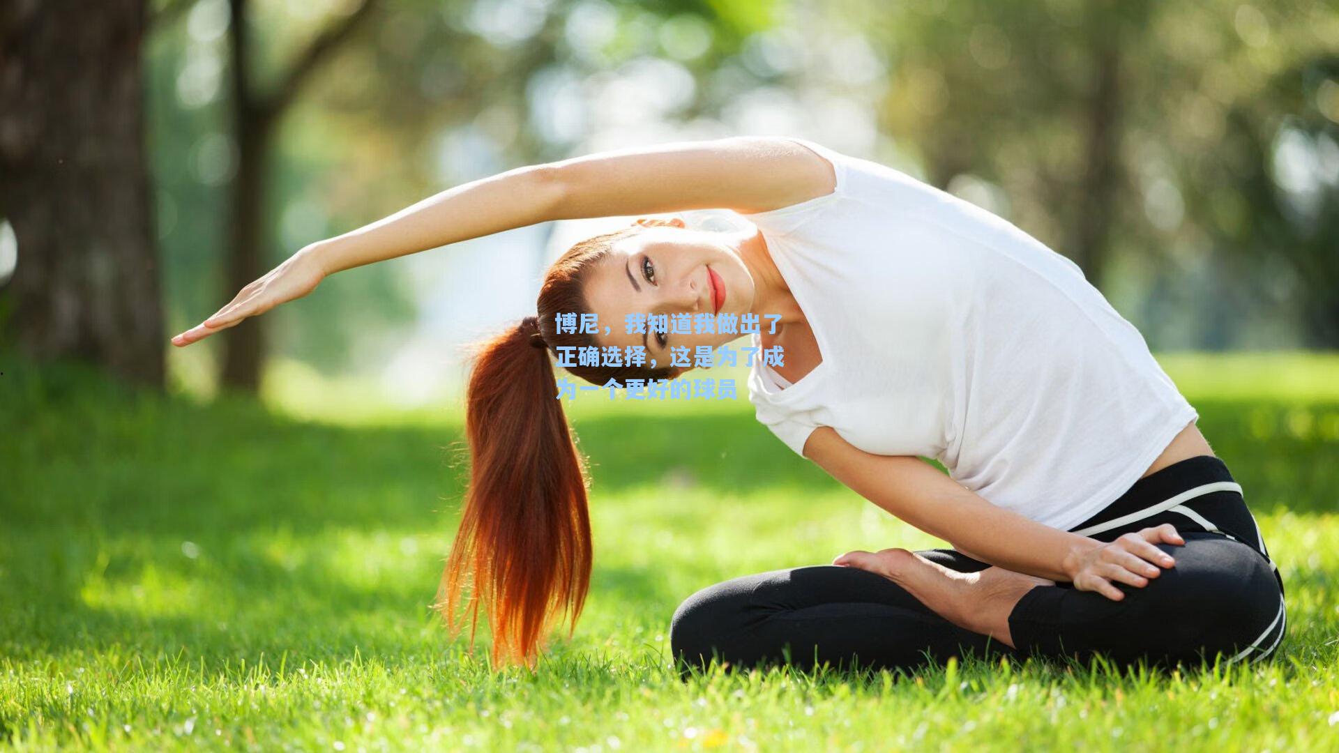 博尼，我知道我做出了正确选择，这是为了成为一个更好的球员
