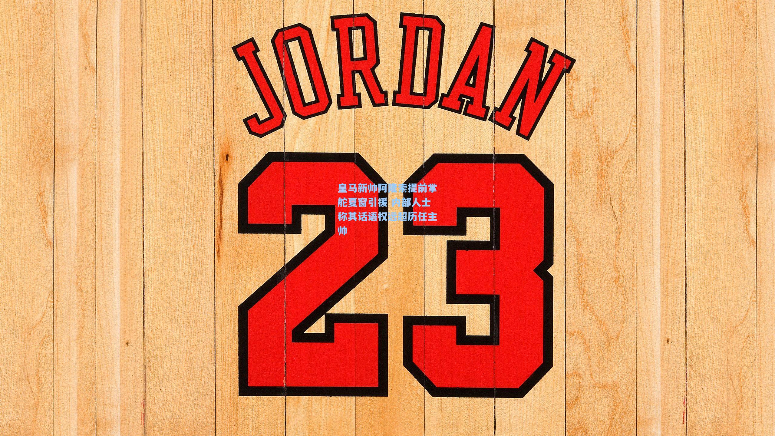 澳客官方网：皇马新帅阿隆索提前掌舵夏窗引援 内部人士称其话语权远超历任主帅