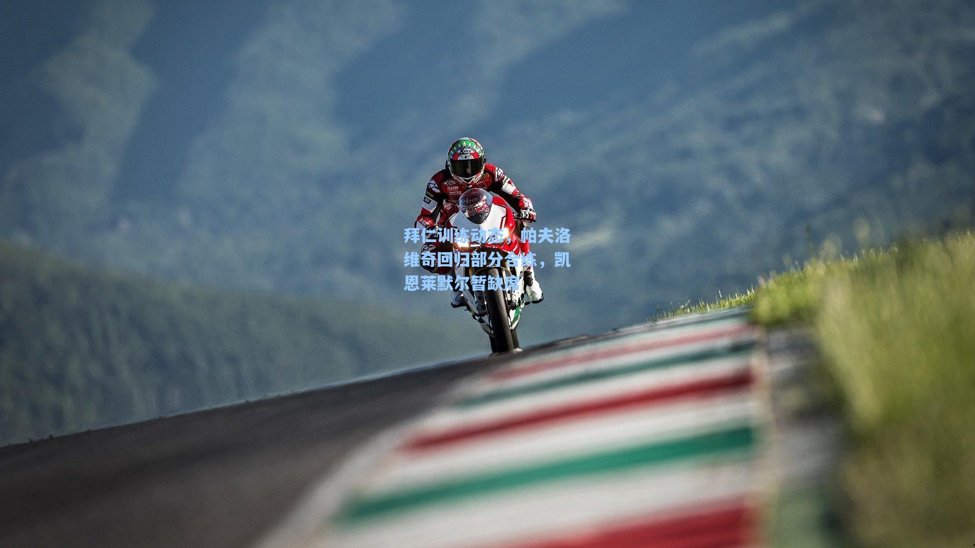 okooo：拜仁训练动态，帕夫洛维奇回归部分合练，凯恩莱默尔暂缺席