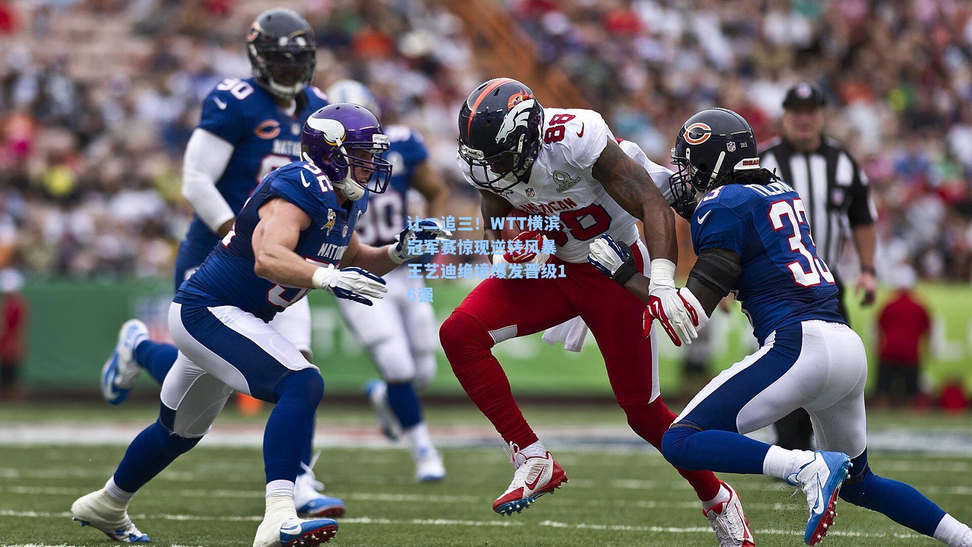 官方澳客网|让二追三！WTT横滨冠军赛惊现逆转风暴 王艺迪绝境爆发晋级16强