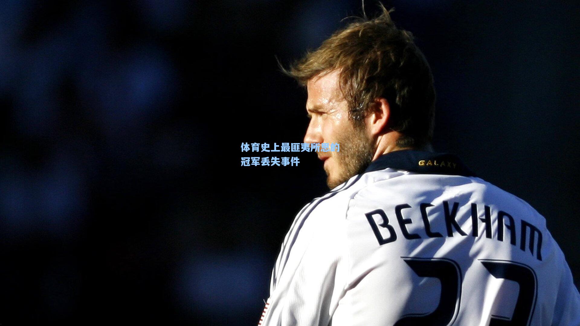 澳客数据：体育史上最匪夷所思的冠军丢失事件