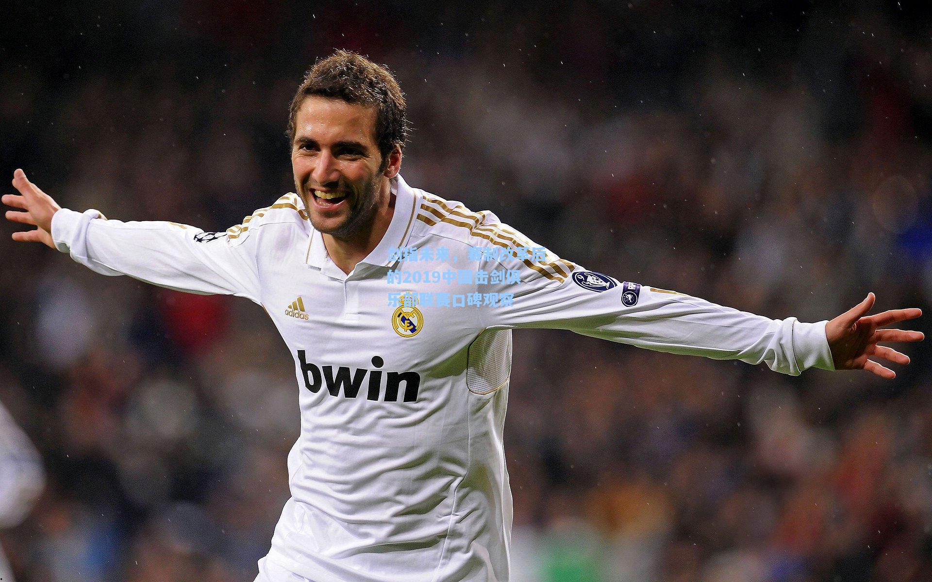 澳客足彩：剑指未来，赛制改革后的2019中国击剑俱乐部联赛口碑观察