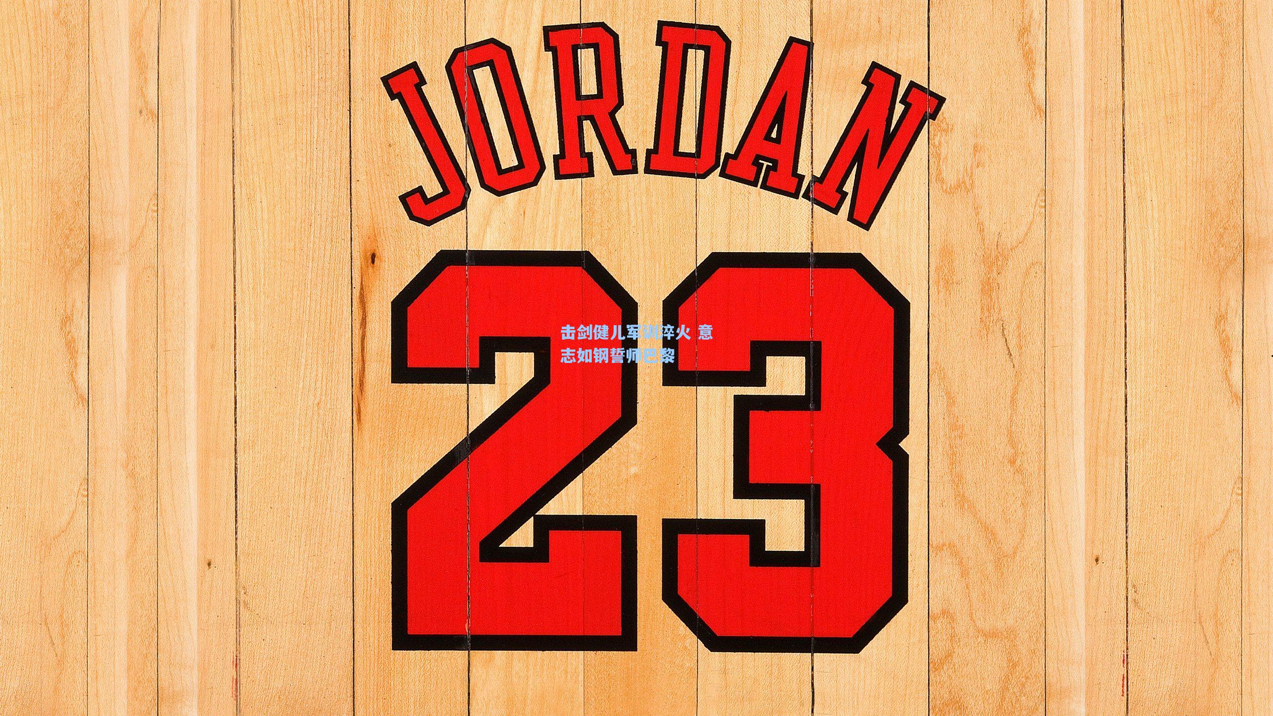 官方澳客网|击剑健儿军训淬火 意志如钢誓师巴黎