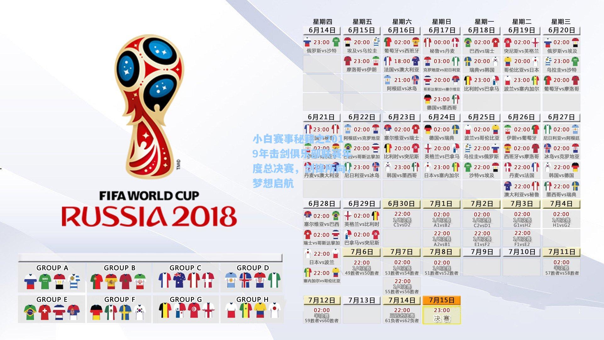 小白赛事秘籍之2019年击剑俱乐部联赛年度总决赛，剑锋所向，梦想启航