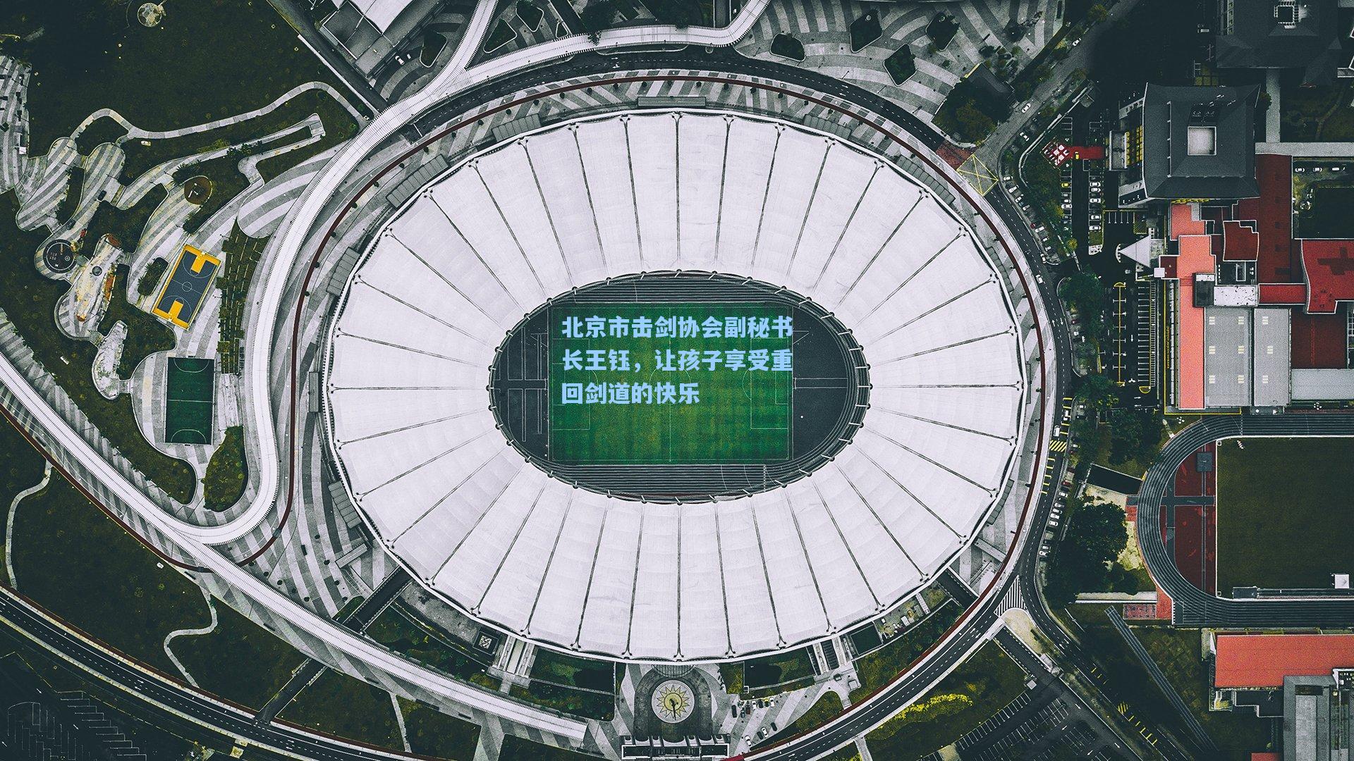 澳客足彩-北京市击剑协会副秘书长王钰，让孩子享受重回剑道的快乐