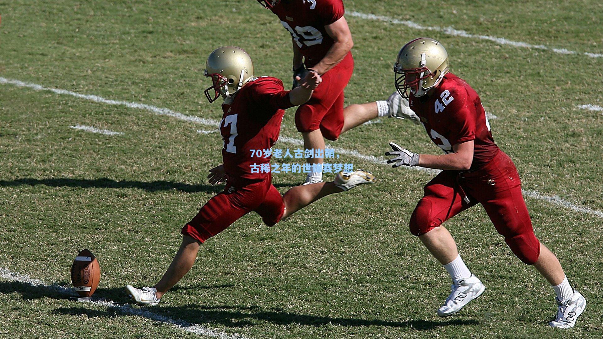 澳客_70岁老人古剑出鞘，古稀之年的世锦赛梦想