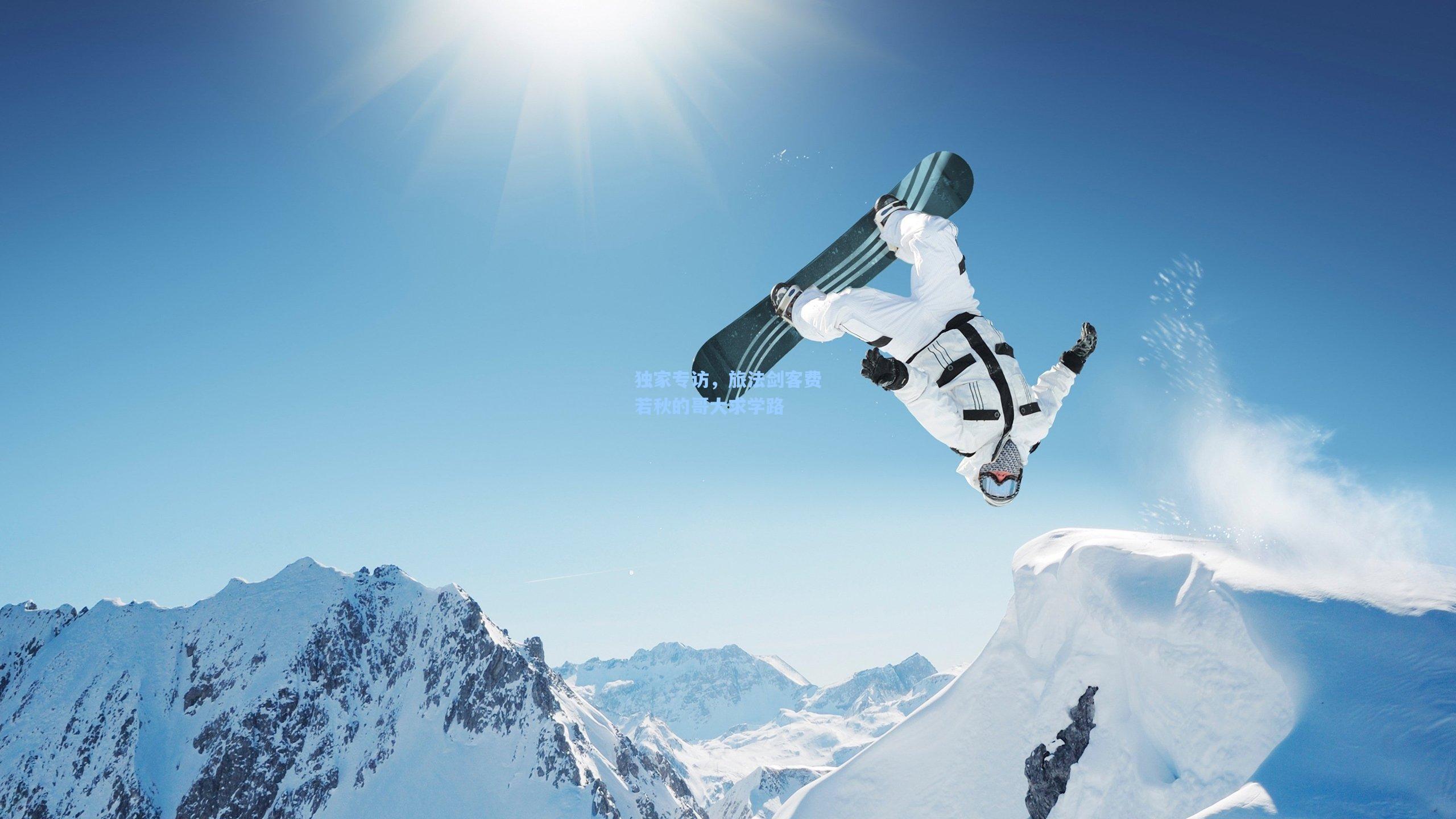 【澳客官方网】独家专访，旅法剑客费若秋的哥大求学路