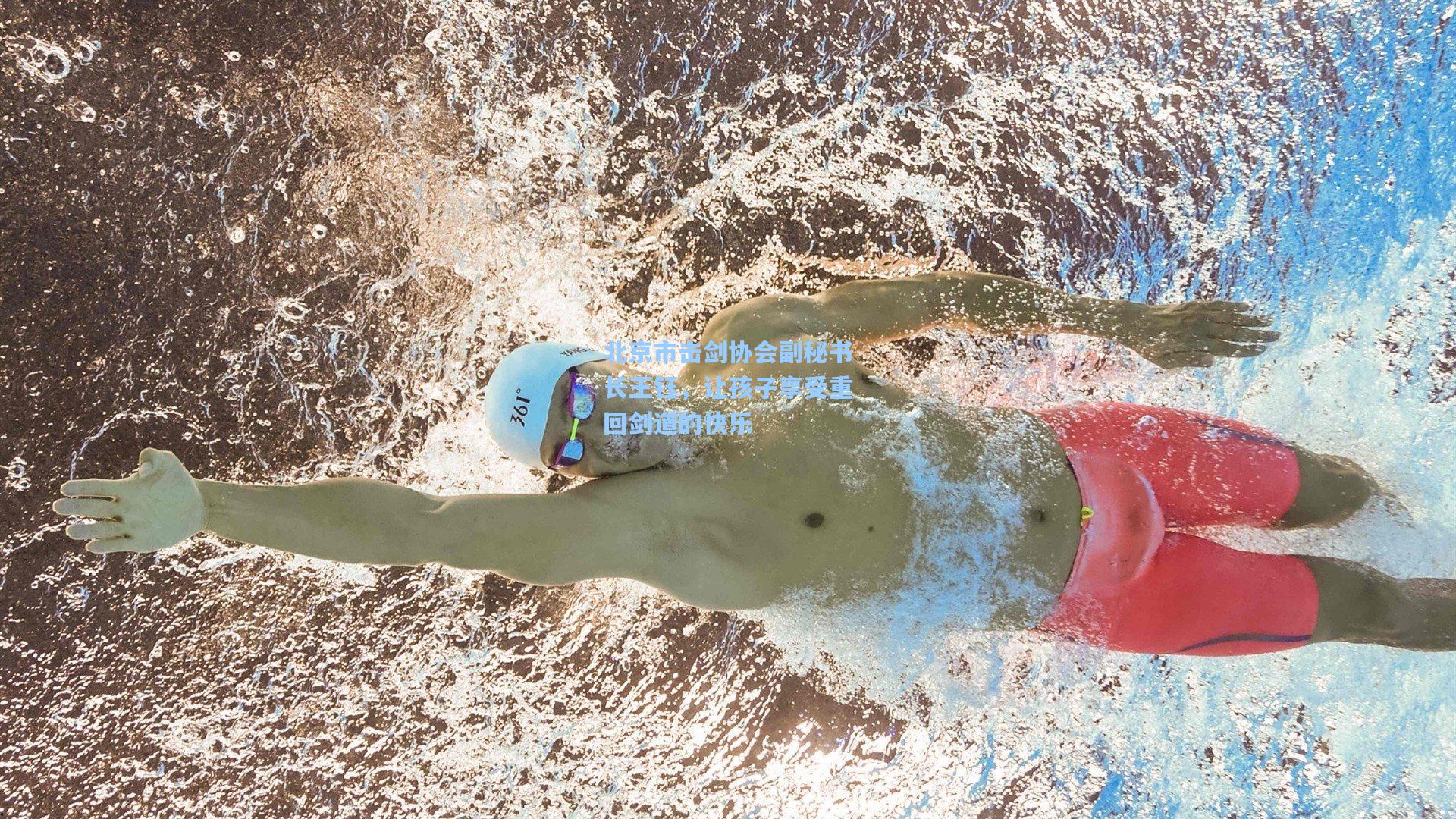 【官方澳客网】北京市击剑协会副秘书长王钰，让孩子享受重回剑道的快乐