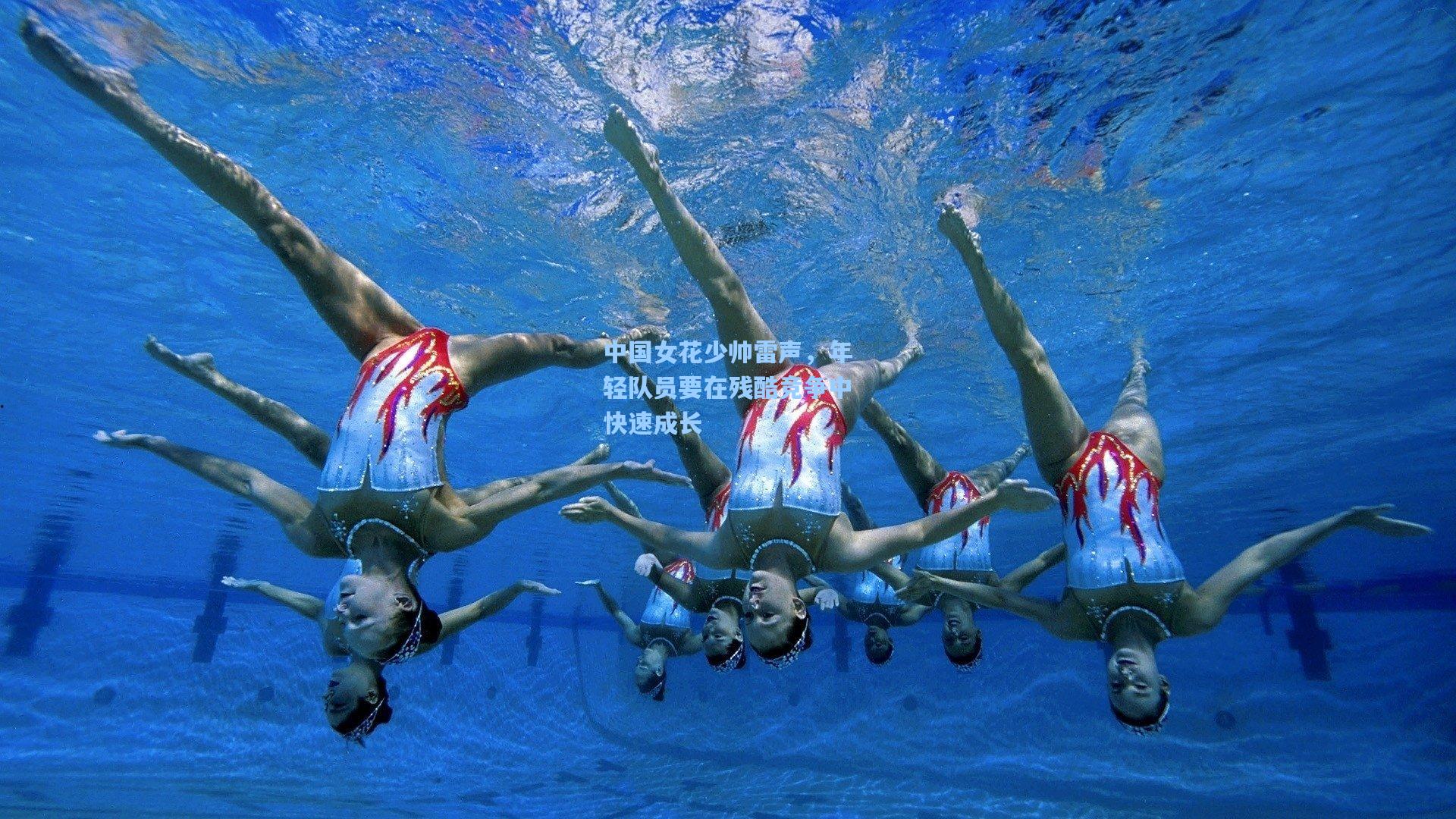 中国女花少帅雷声，年轻队员要在残酷竞争中快速成长