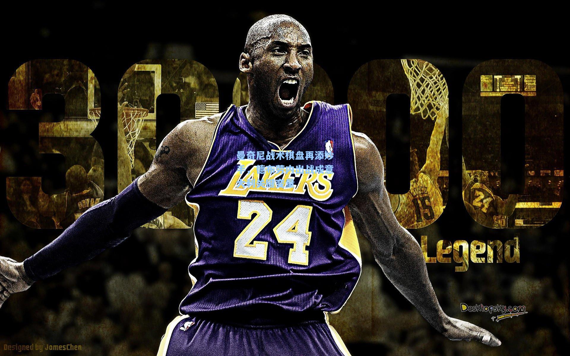 澳客官方网：曼奇尼战术棋盘再添妙手，德布劳内出战成意大利关键变量