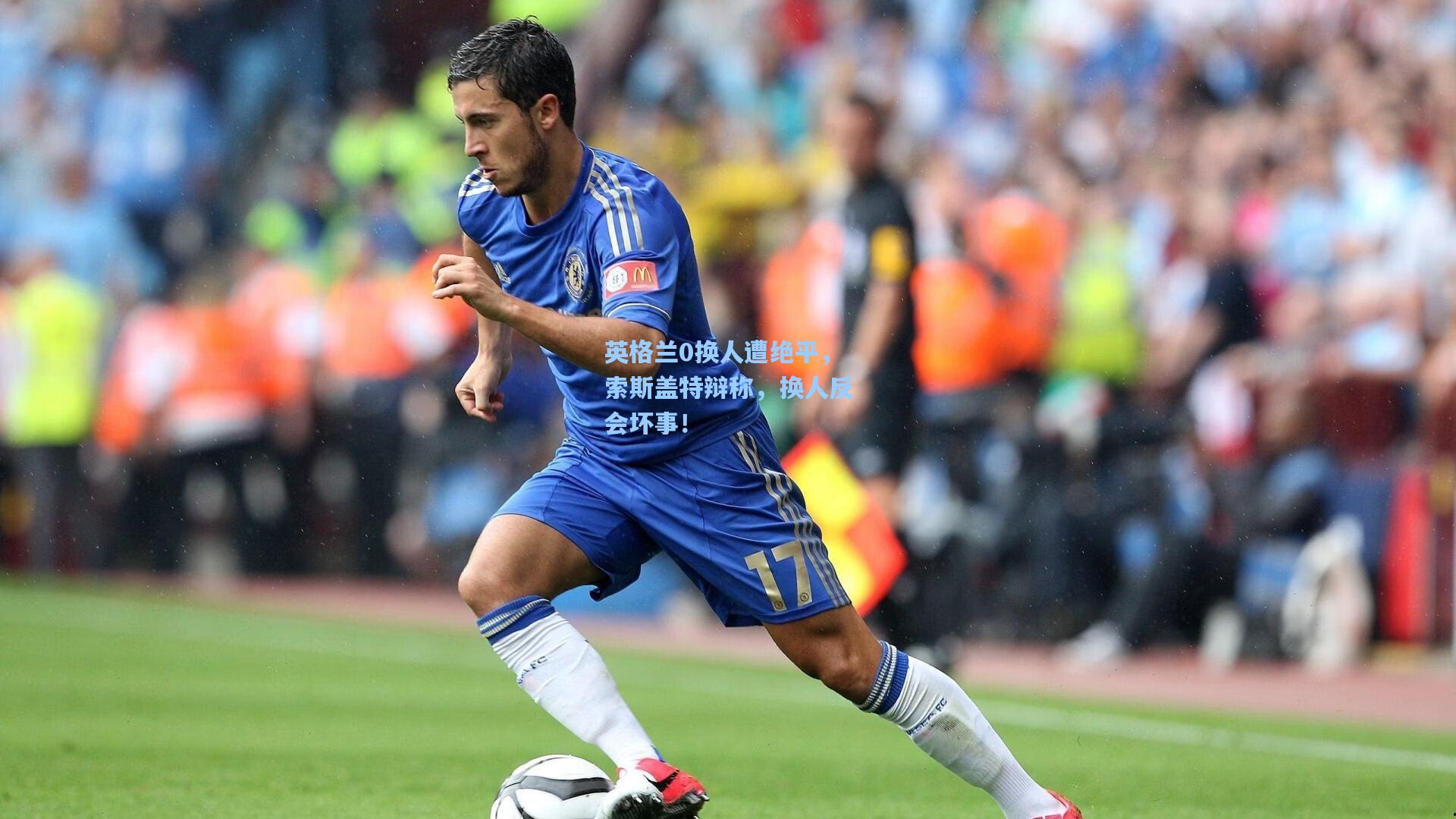 澳客官方网-英格兰0换人遭绝平，索斯盖特辩称，换人反会坏事！