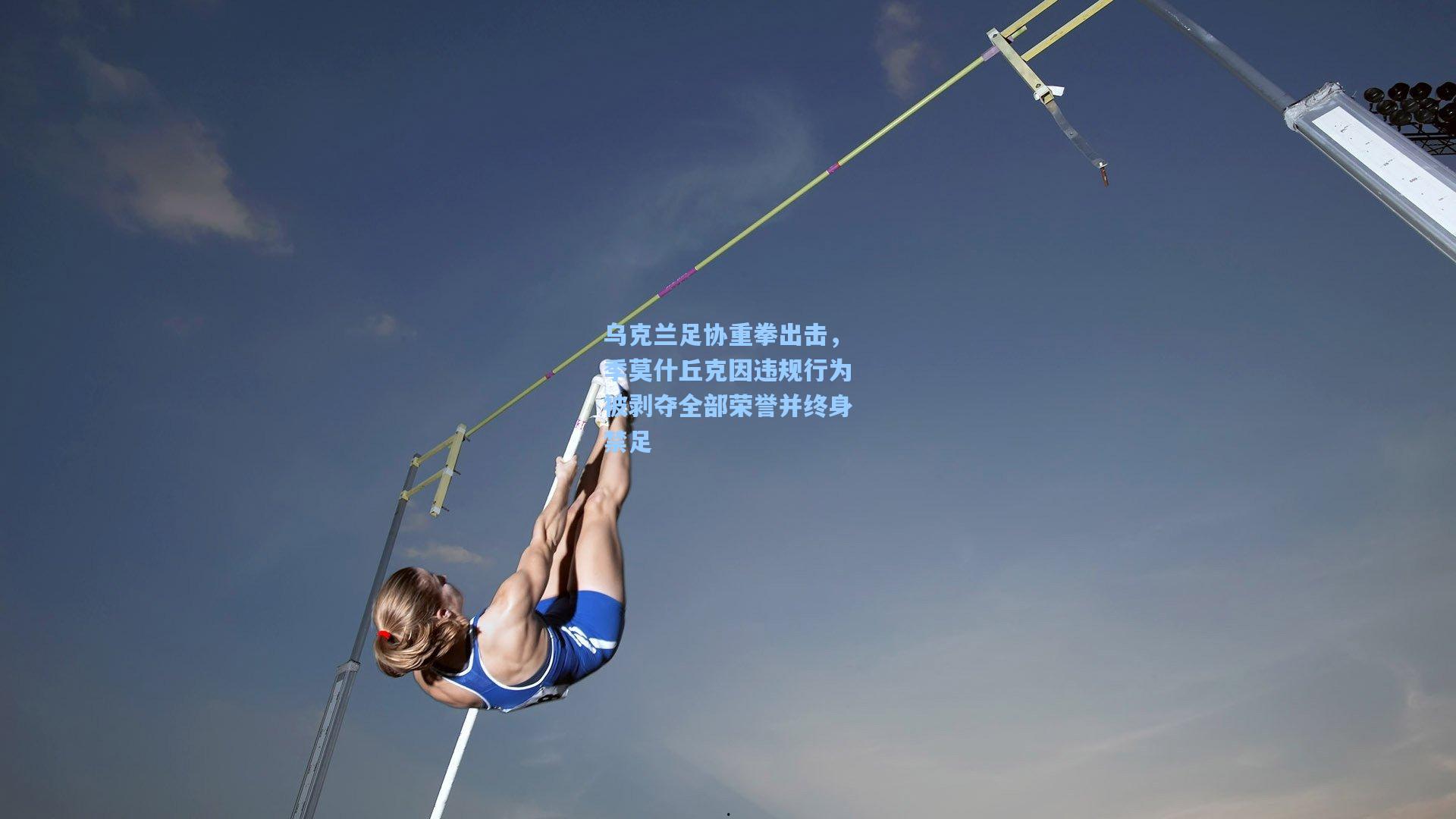 乌克兰足协重拳出击，季莫什丘克因违规行为被剥夺全部荣誉并终身禁足