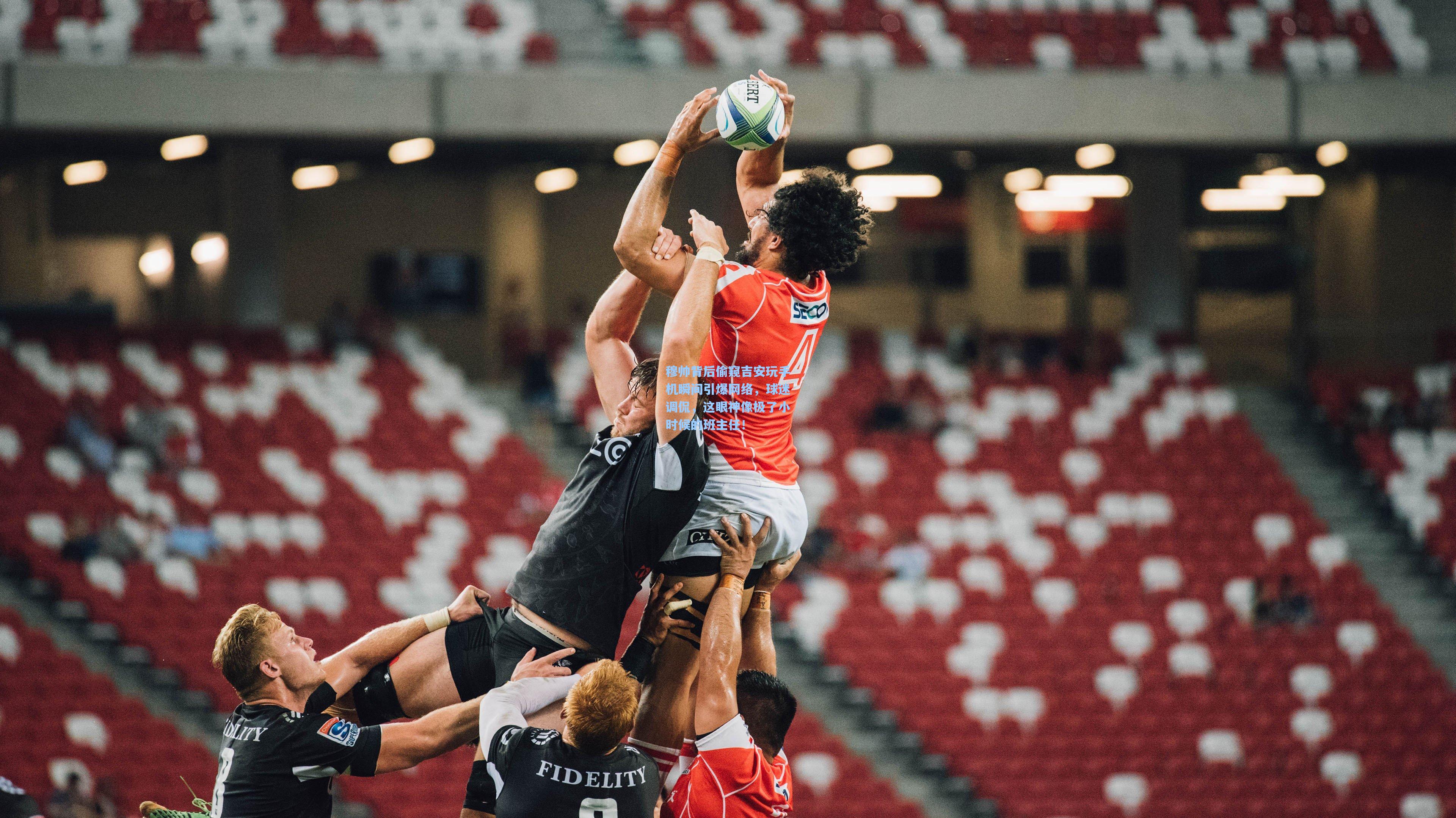 okooo|穆帅背后偷窥吉安玩手机瞬间引爆网络，球迷调侃，这眼神像极了小时候的班主任！