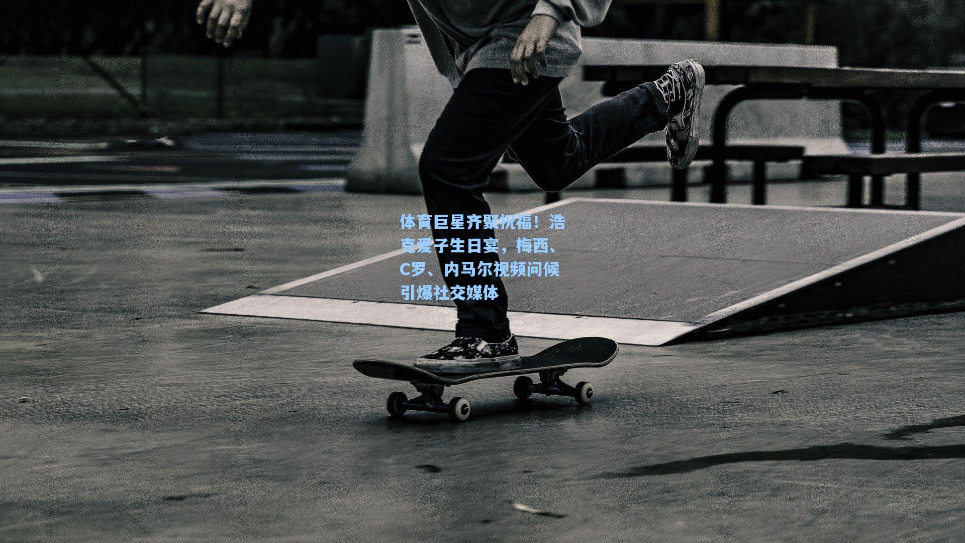 体育巨星齐聚祝福！浩克爱子生日宴，梅西、C罗、内马尔视频问候引爆社交媒体