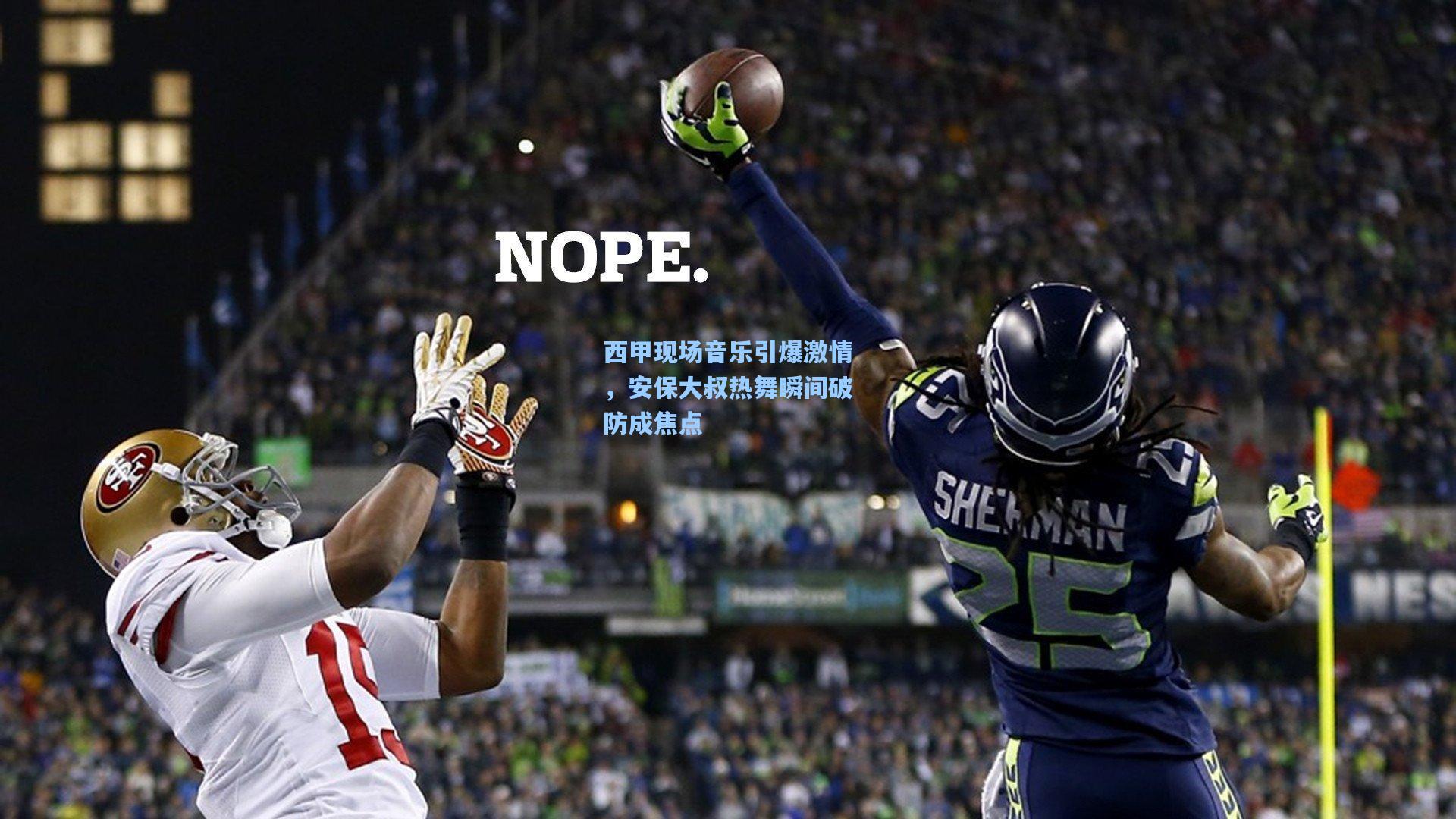 澳客官方网-西甲现场音乐引爆激情，安保大叔热舞瞬间破防成焦点