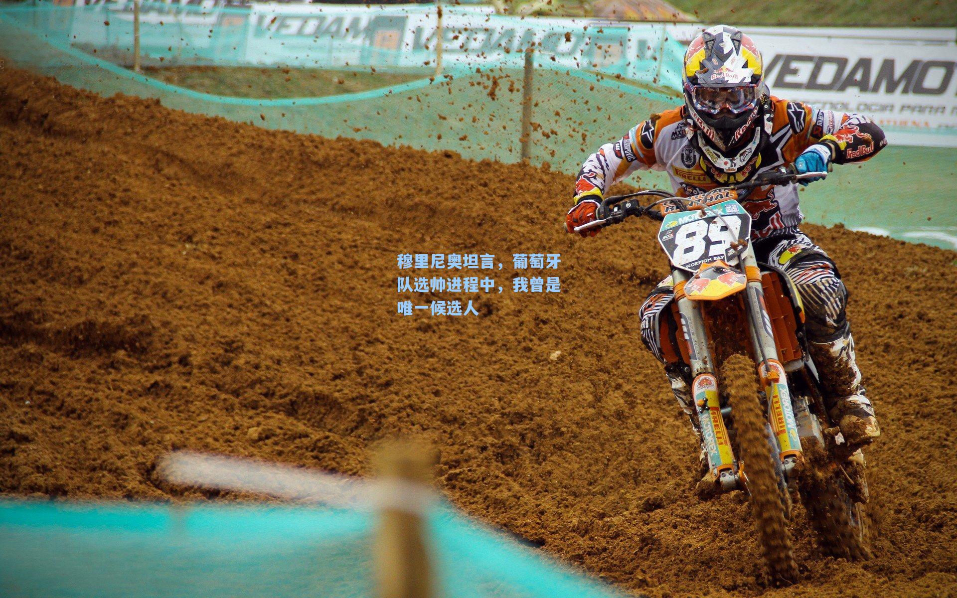 okooo|穆里尼奥坦言，葡萄牙队选帅进程中，我曾是唯一候选人