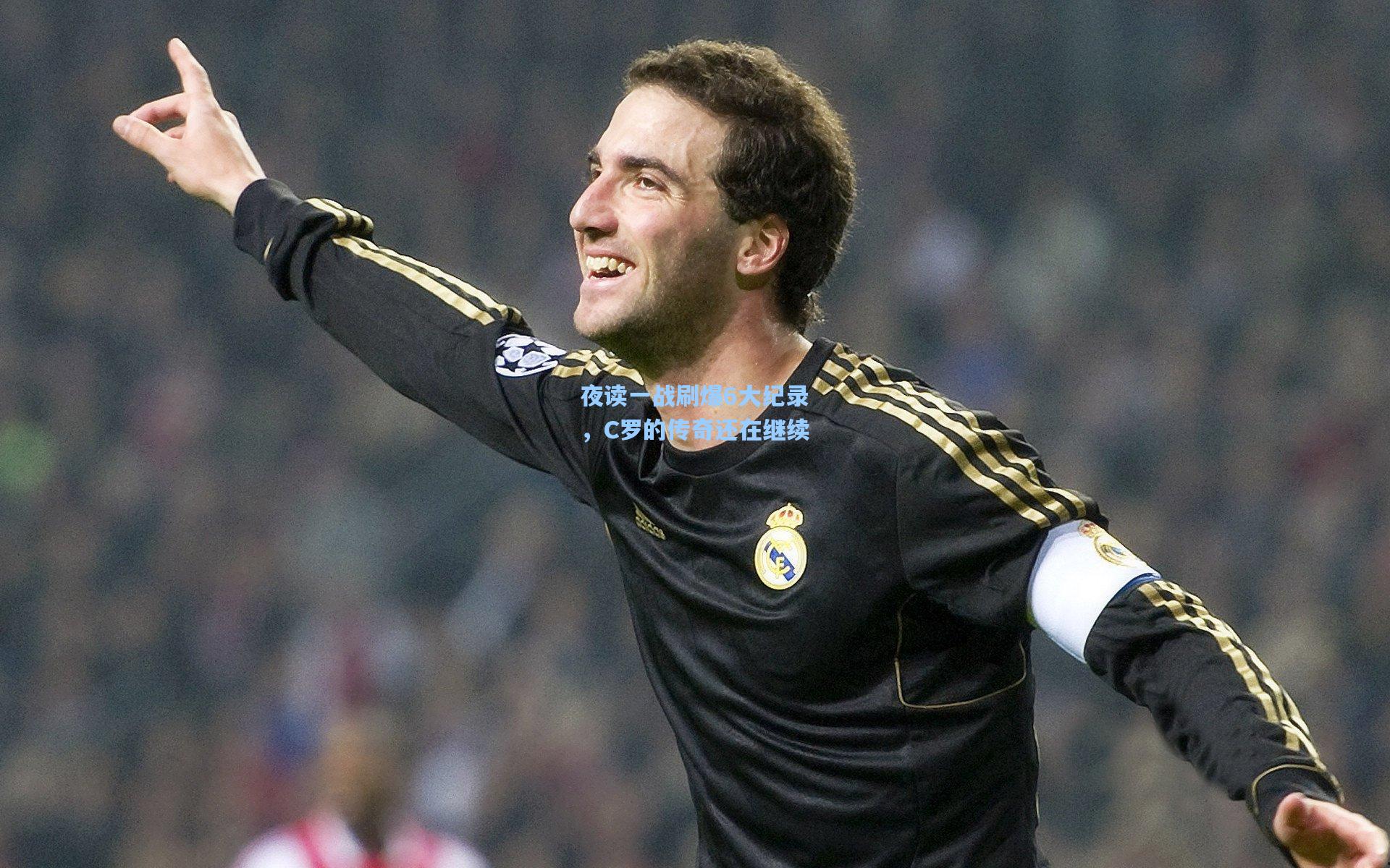 夜读一战刷爆6大纪录，C罗的传奇还在继续