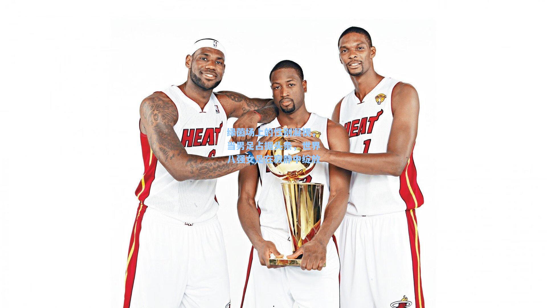 【澳客数据】绿茵场上的性别凝视，当男足占据头条，世界八强女足在寂静中绽放