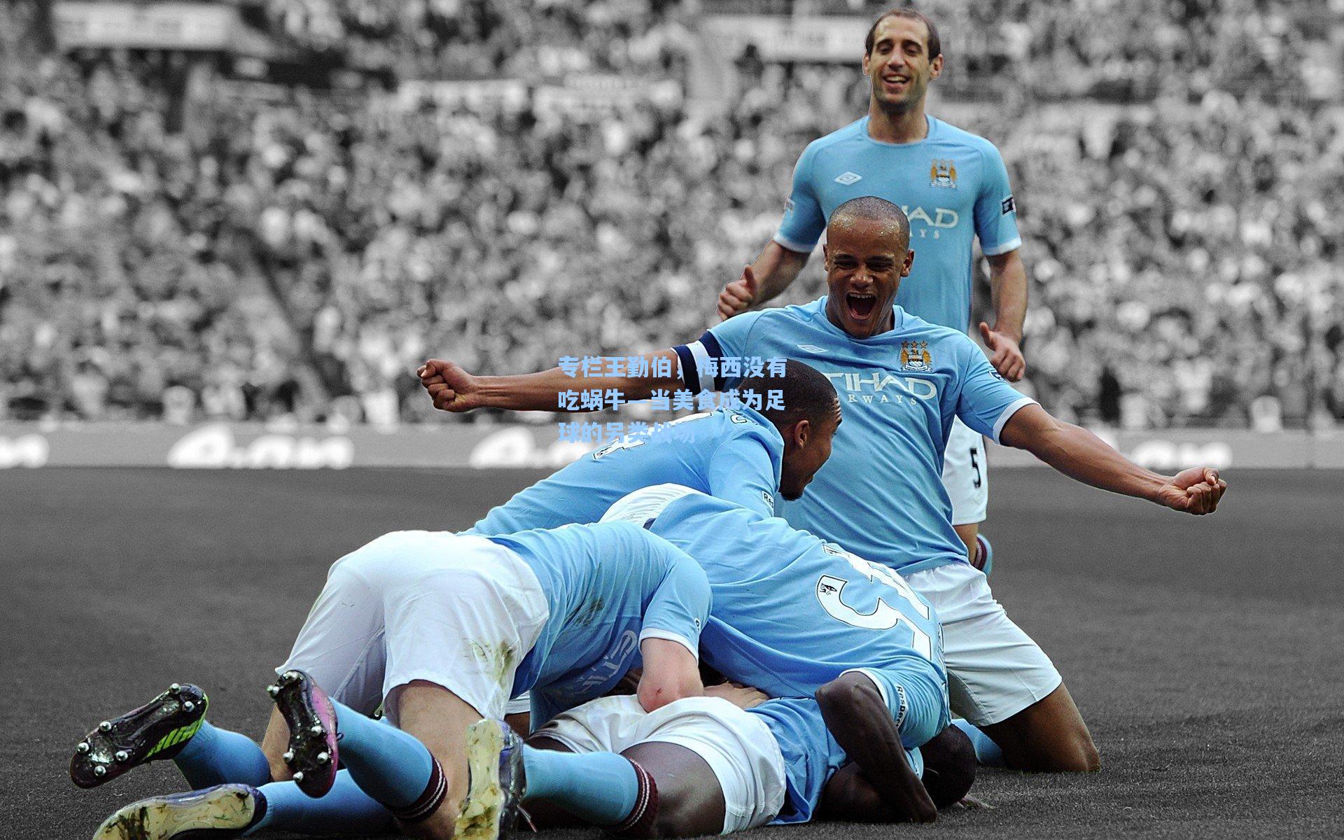 专栏王勤伯，梅西没有吃蜗牛—当美食成为足球的另类战场