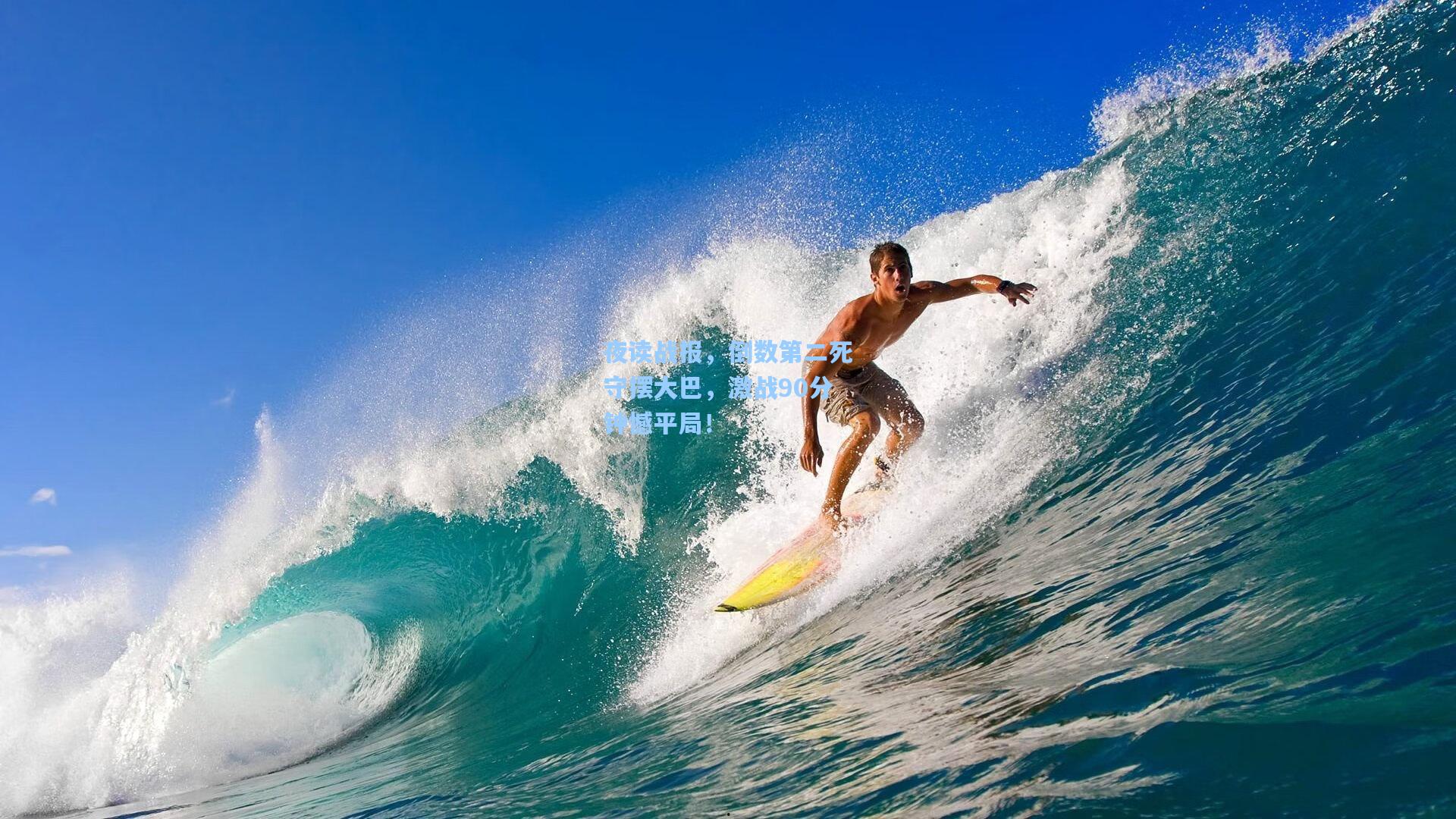 夜读战报，倒数第二死守摆大巴，激战90分钟憾平局！