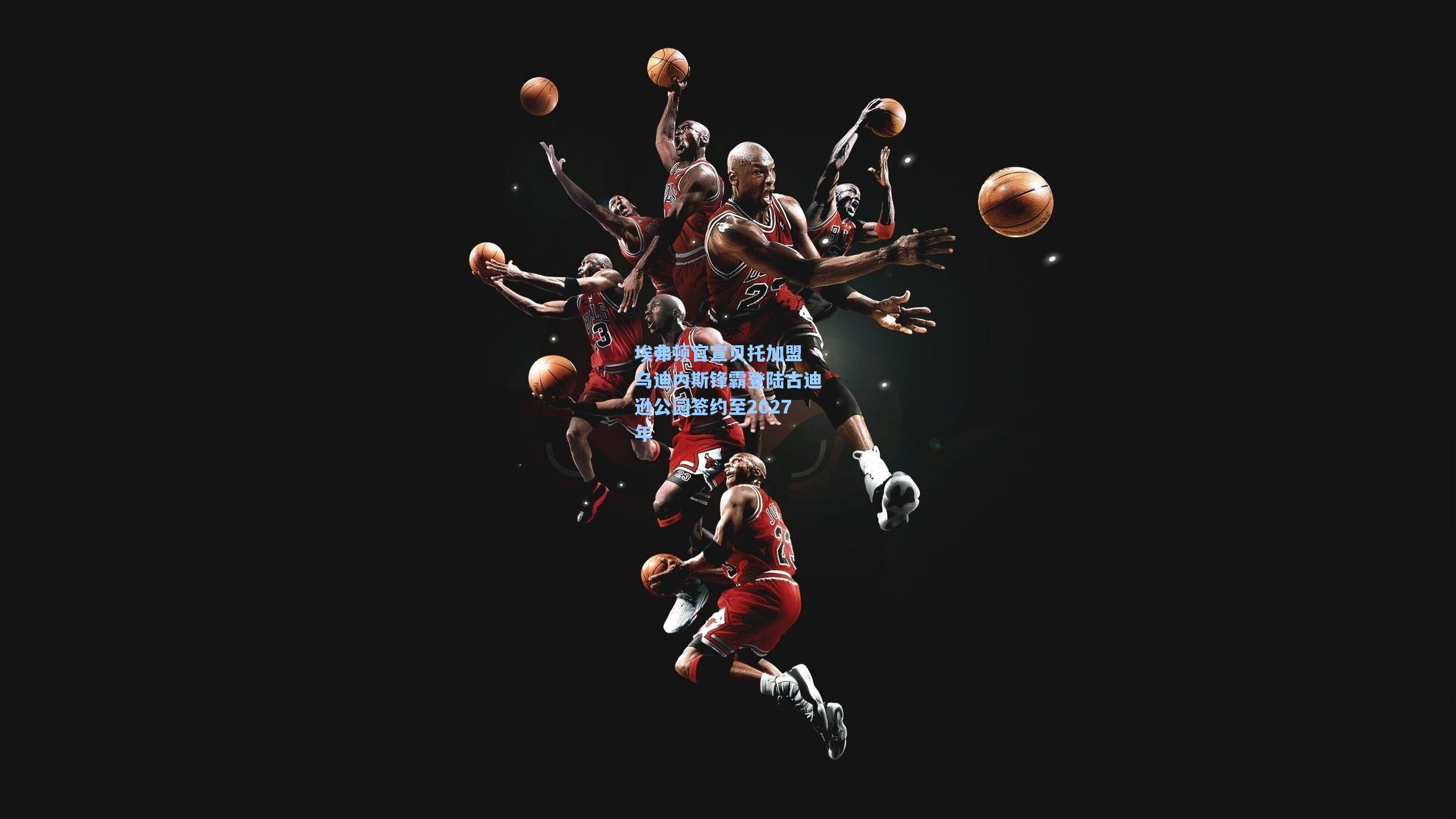 澳客|埃弗顿官宣贝托加盟 乌迪内斯锋霸登陆古迪逊公园签约至2027年