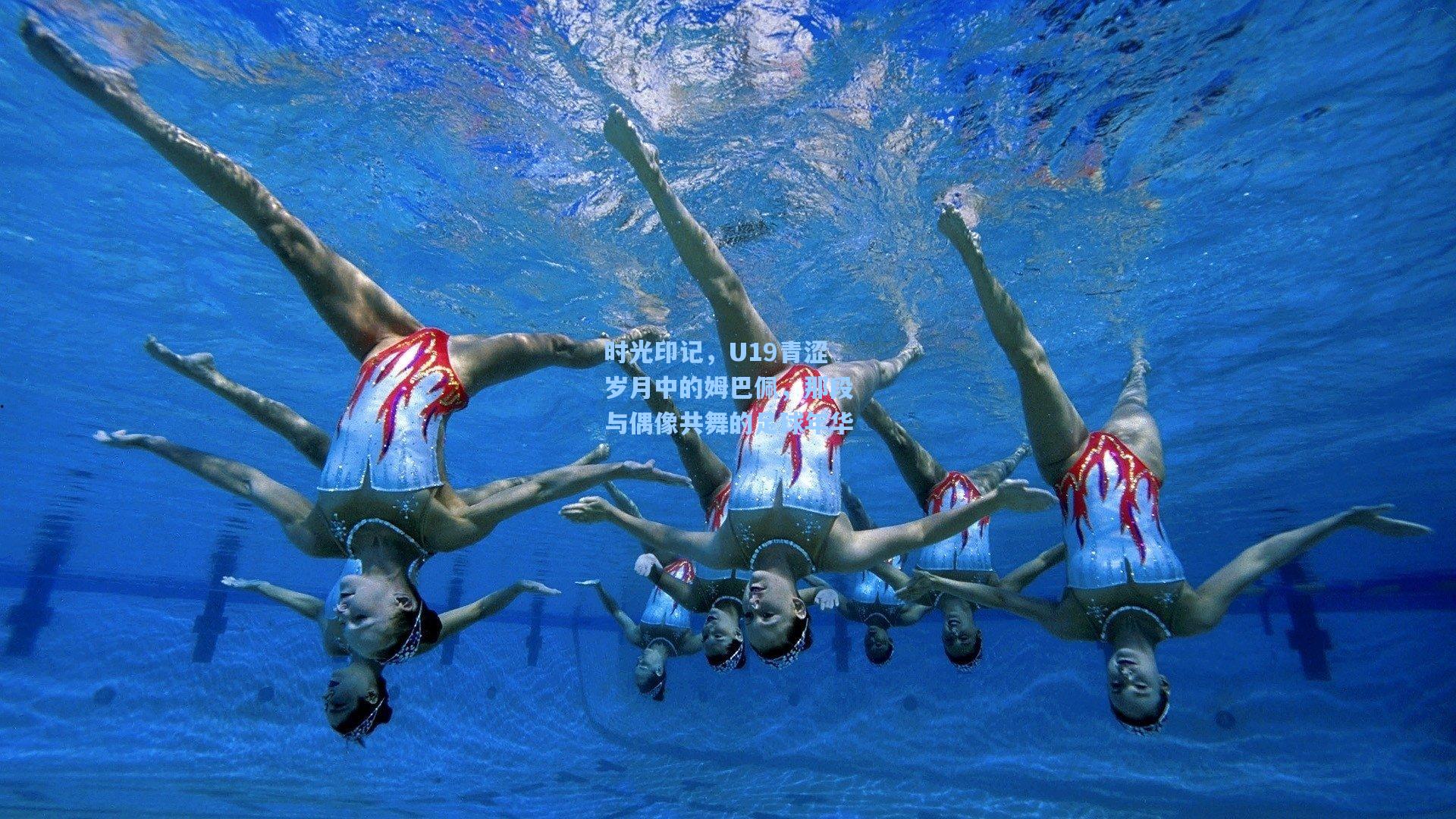 okooo|时光印记，U19青涩岁月中的姆巴佩，那段与偶像共舞的足球年华