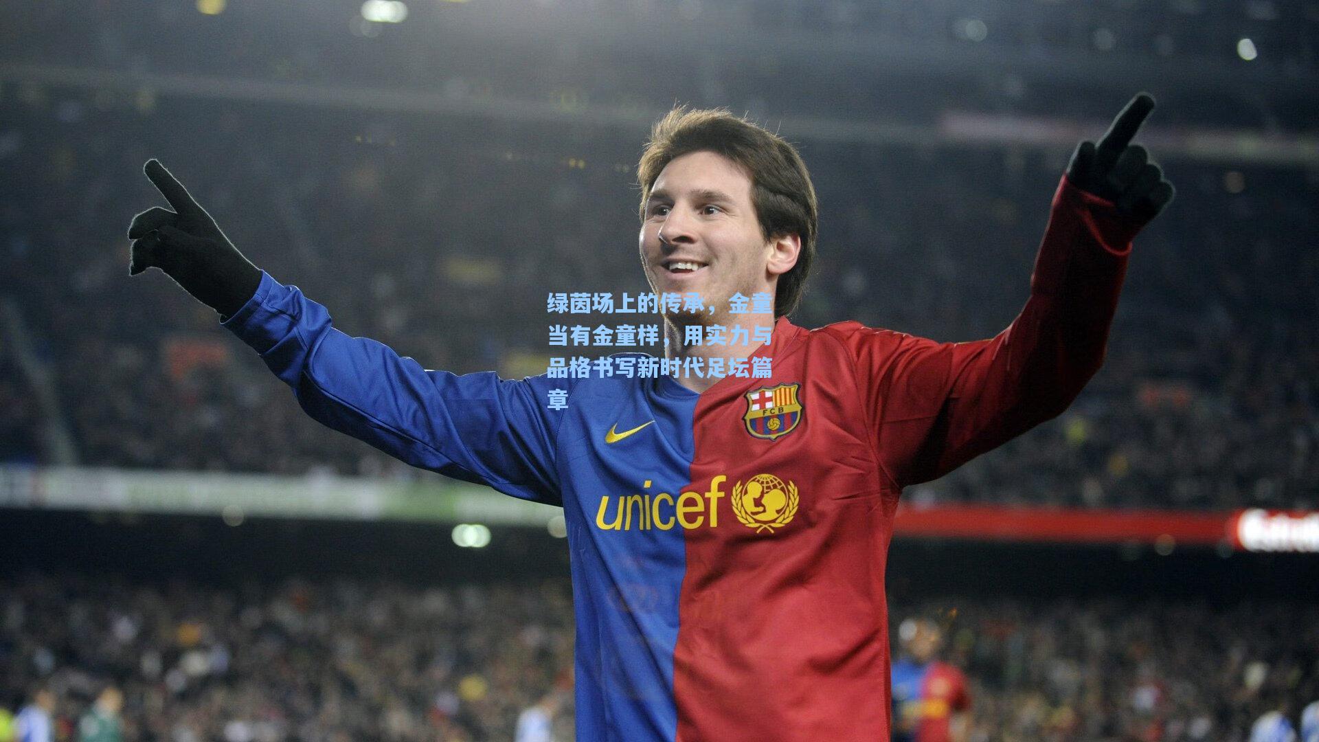 【okooo】绿茵场上的传承，金童当有金童样，用实力与品格书写新时代足坛篇章