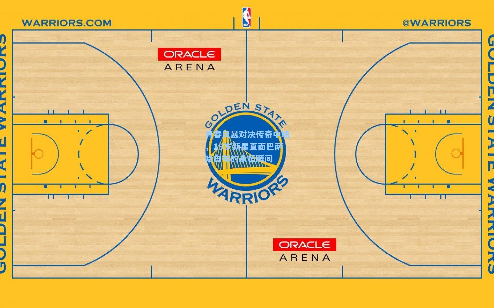 澳客官方网_青春风暴对决传奇中场，19岁新星直面巴萨哈白布的永恒瞬间