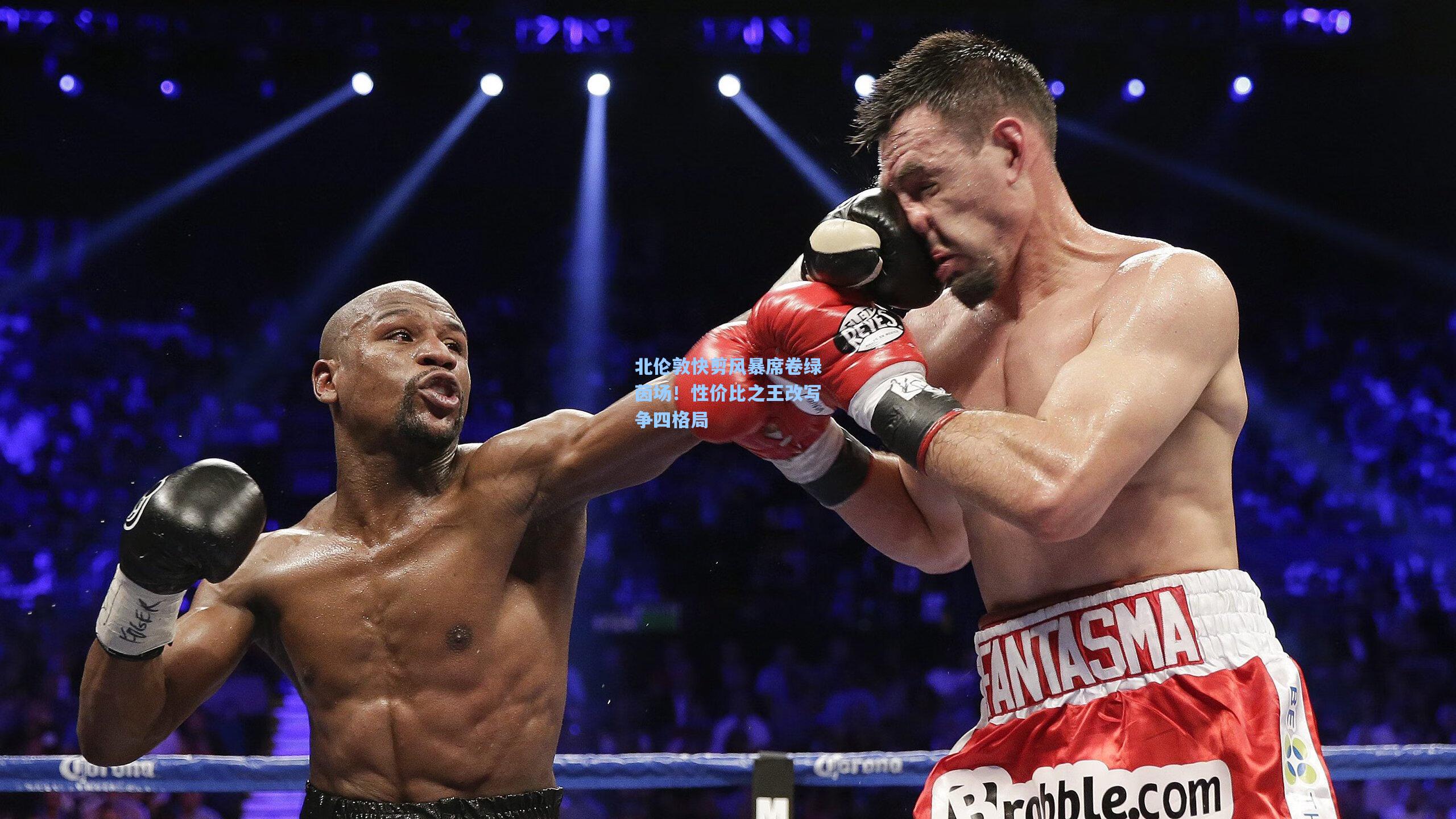 北伦敦快剪风暴席卷绿茵场！性价比之王改写争四格局