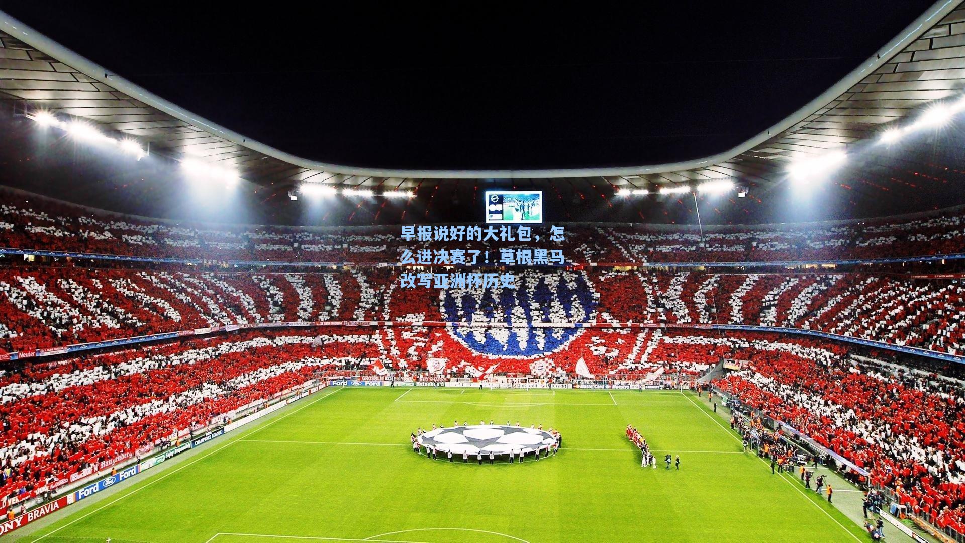 澳客数据-早报说好的大礼包，怎么进决赛了！草根黑马改写亚洲杯历史