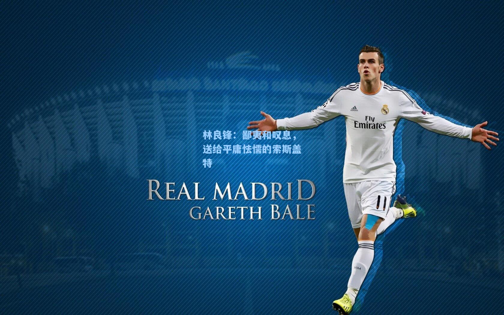 林良锋：鄙夷和叹息，送给平庸怯懦的索斯盖特