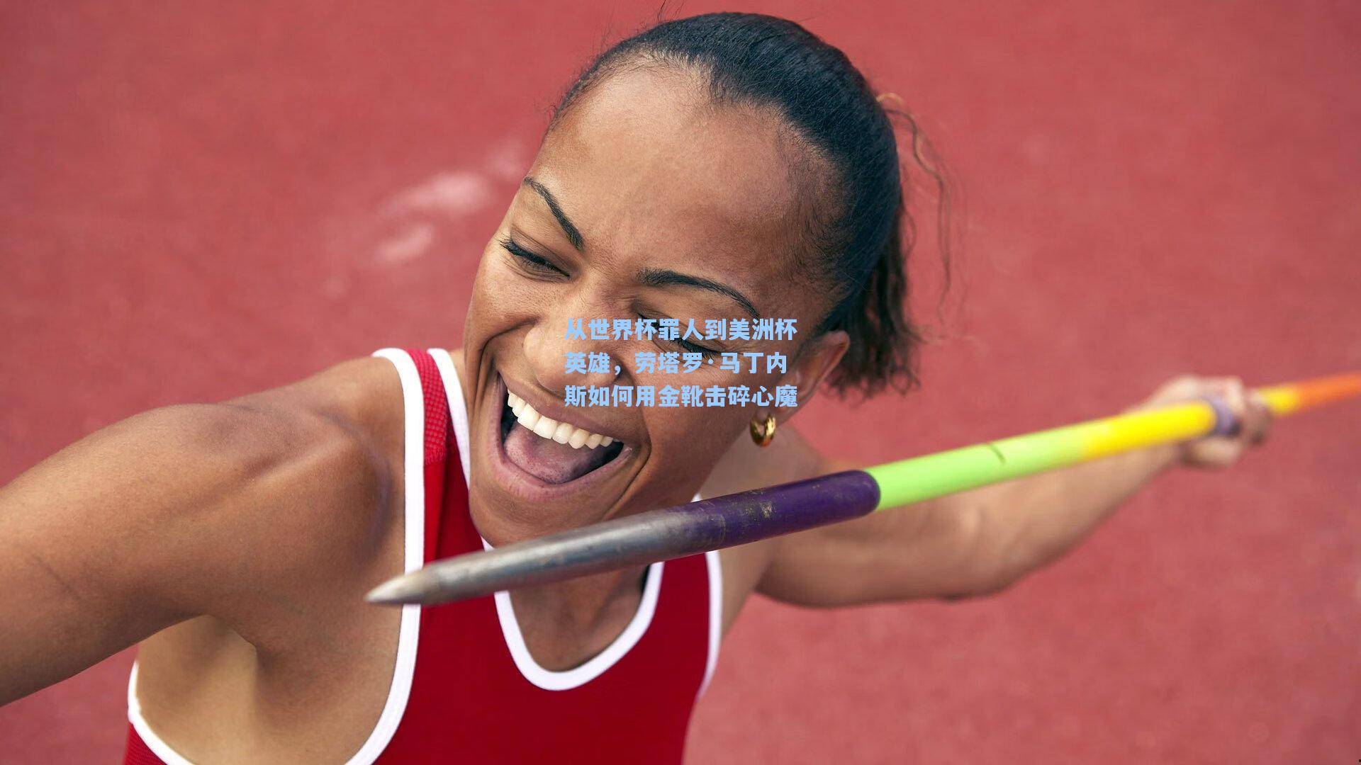 从世界杯罪人到美洲杯英雄，劳塔罗·马丁内斯如何用金靴击碎心魔