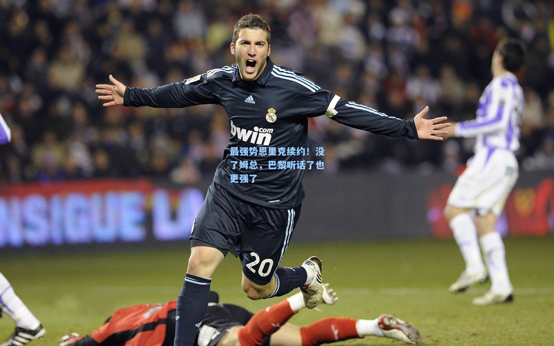 【澳客数据】最强势恩里克续约！没了姆总，巴黎听话了也更强了