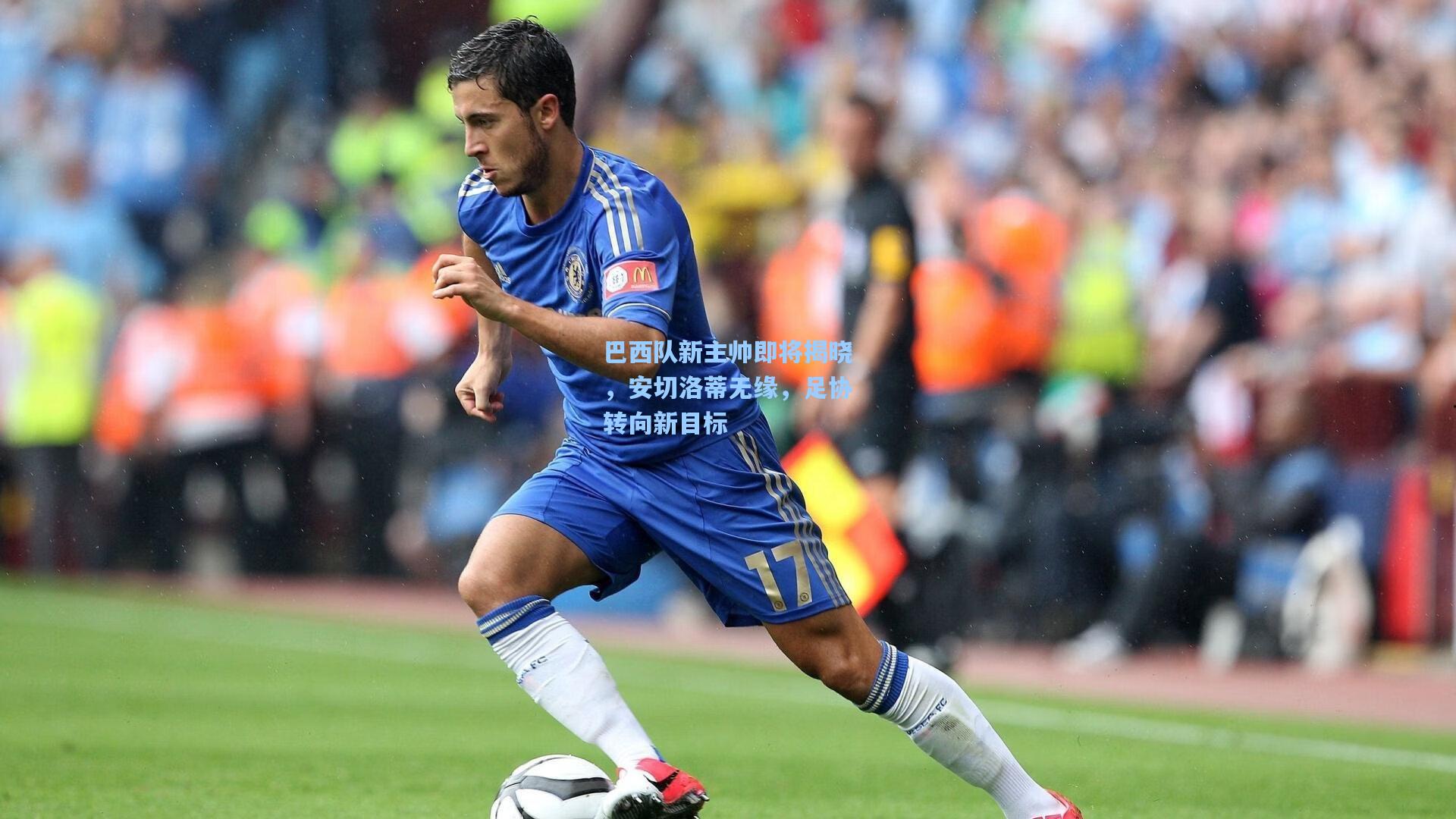 巴西队新主帅即将揭晓，安切洛蒂无缘，足协转向新目标