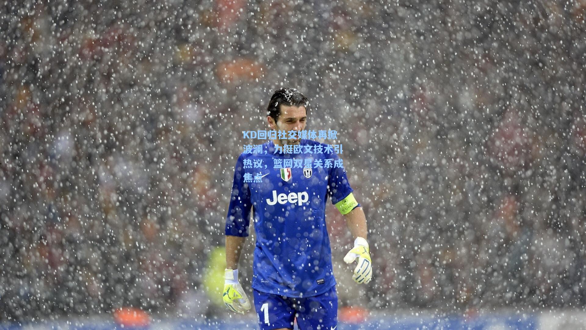 【澳客】KD回归社交媒体再掀波澜，力挺欧文技术引热议，篮网双星关系成焦点