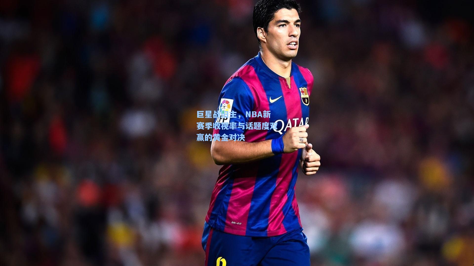 澳客官方网-巨星战旧主，NBA新赛季收视率与话题度双赢的黄金对决