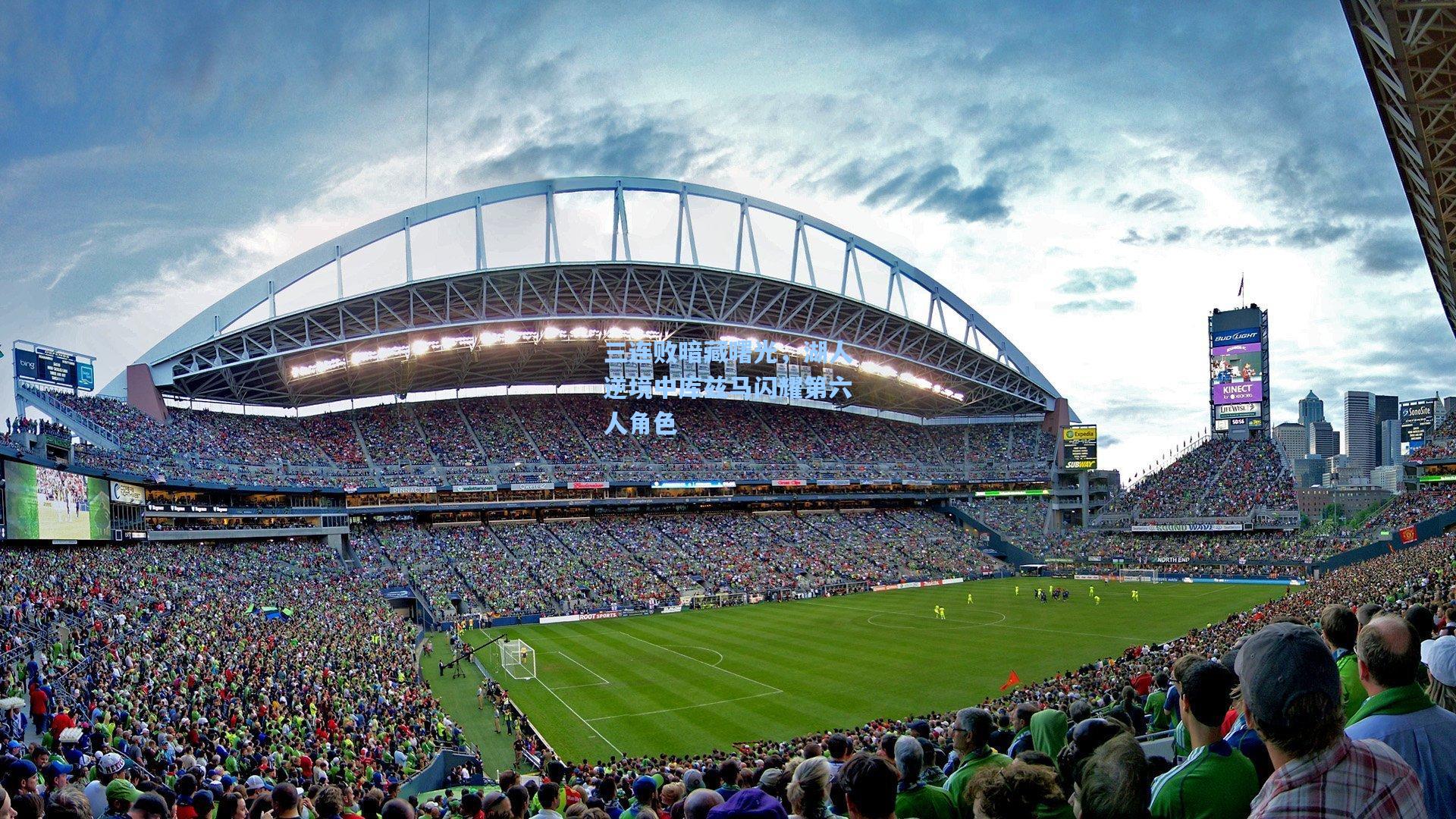 澳客体育|三连败暗藏曙光，湖人逆境中库兹马闪耀第六人角色