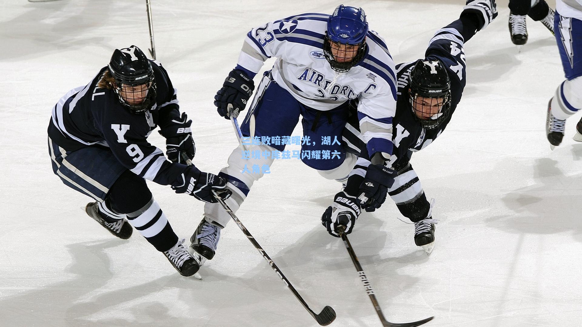 三连败暗藏曙光，湖人逆境中库兹马闪耀第六人角色