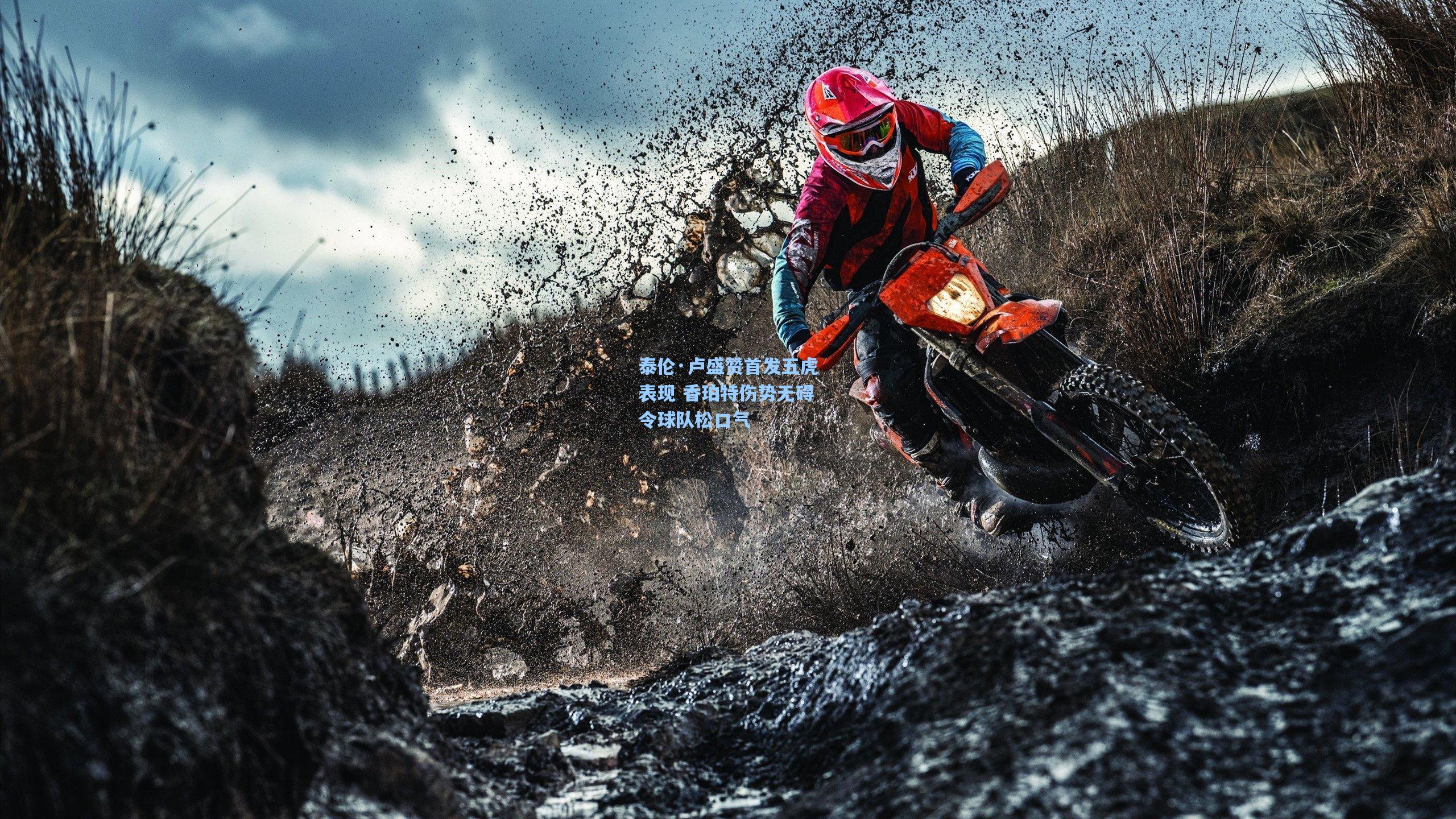 澳客数据：泰伦·卢盛赞首发五虎表现 香珀特伤势无碍令球队松口气