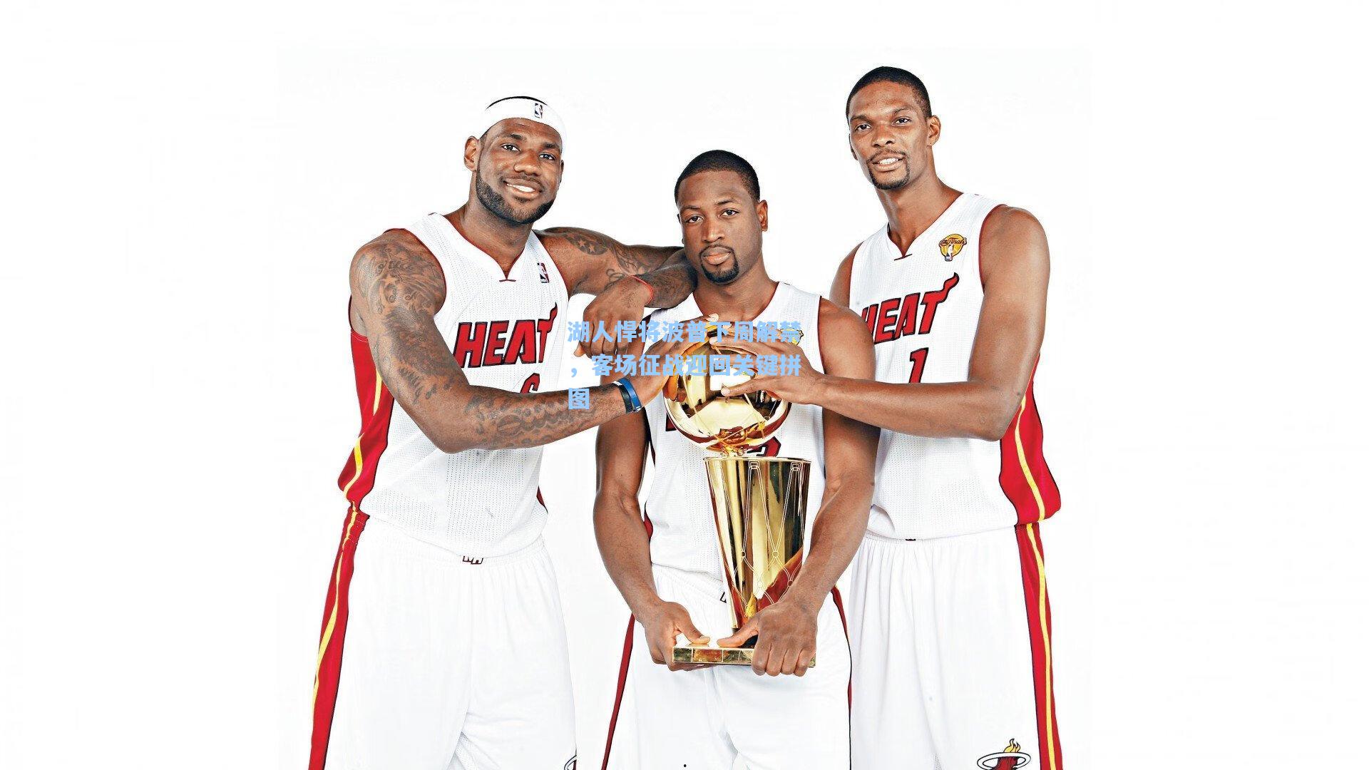 澳客数据_湖人悍将波普下周解禁，客场征战迎回关键拼图