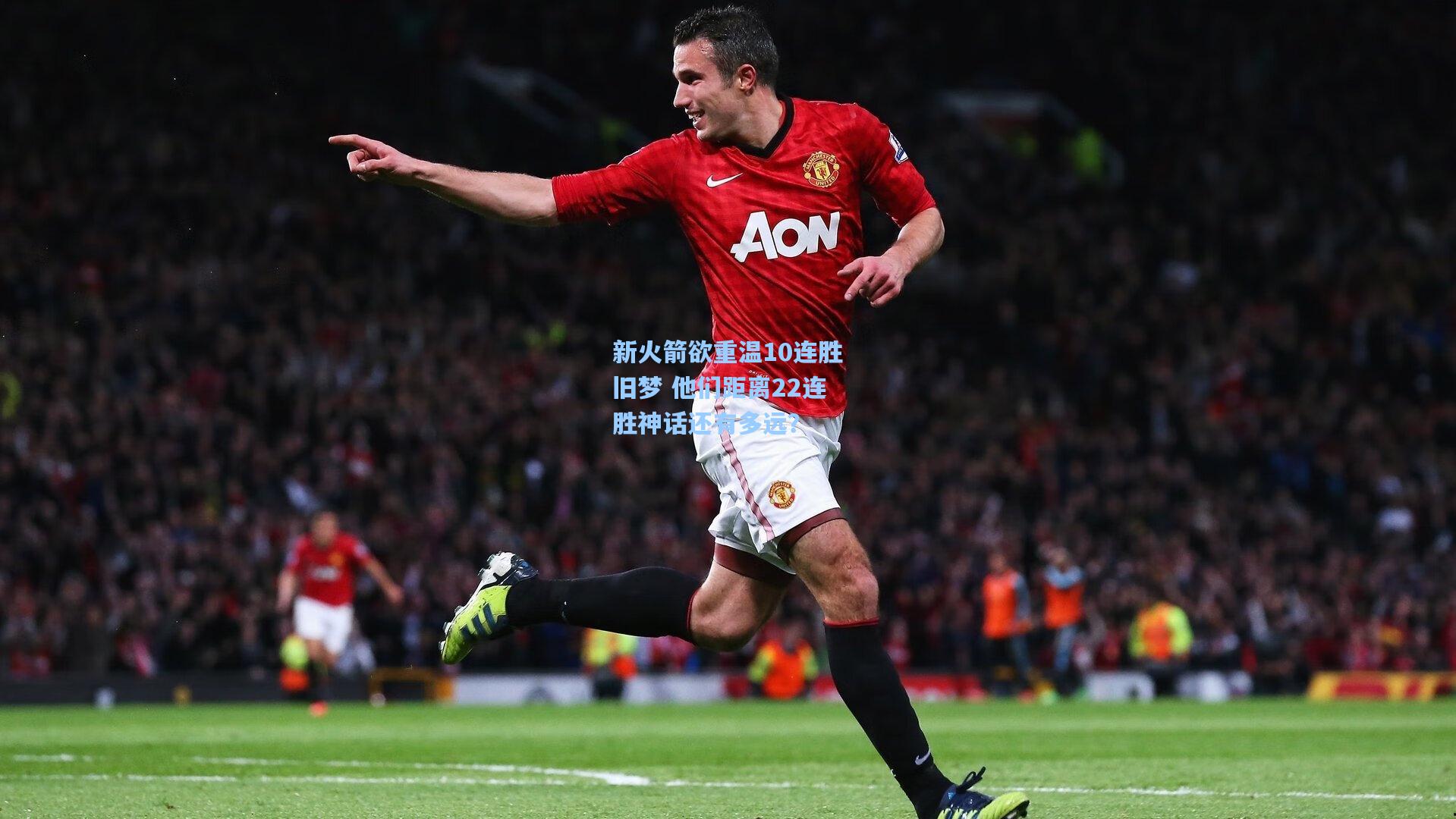 【澳客官方网】新火箭欲重温10连胜旧梦 他们距离22连胜神话还有多远？